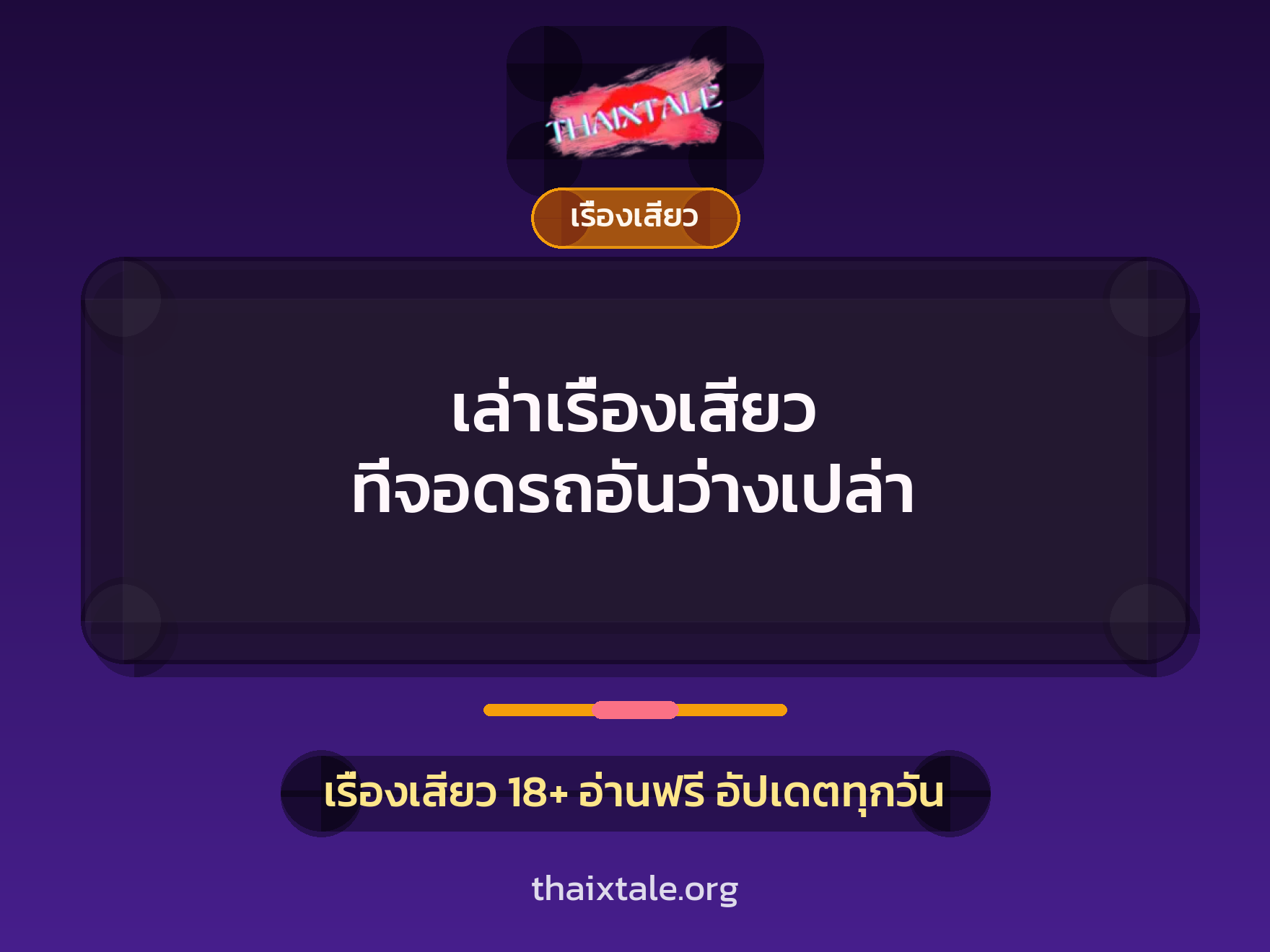 เล่าเรื่องเสียว ที่จอดรถอันว่างเปล่า 1 เรื่องเสียว + เรื่องเสียว