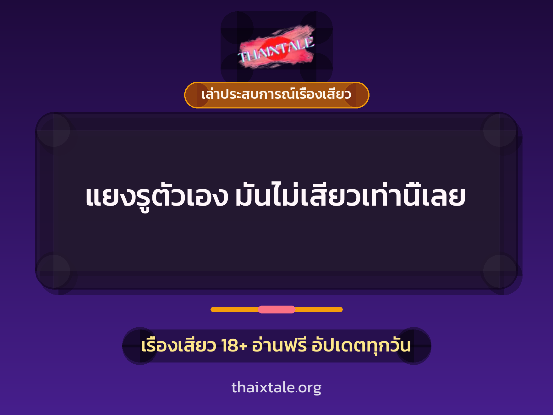 เรื่องเสียว + เซ็กส์ครั้งแรก