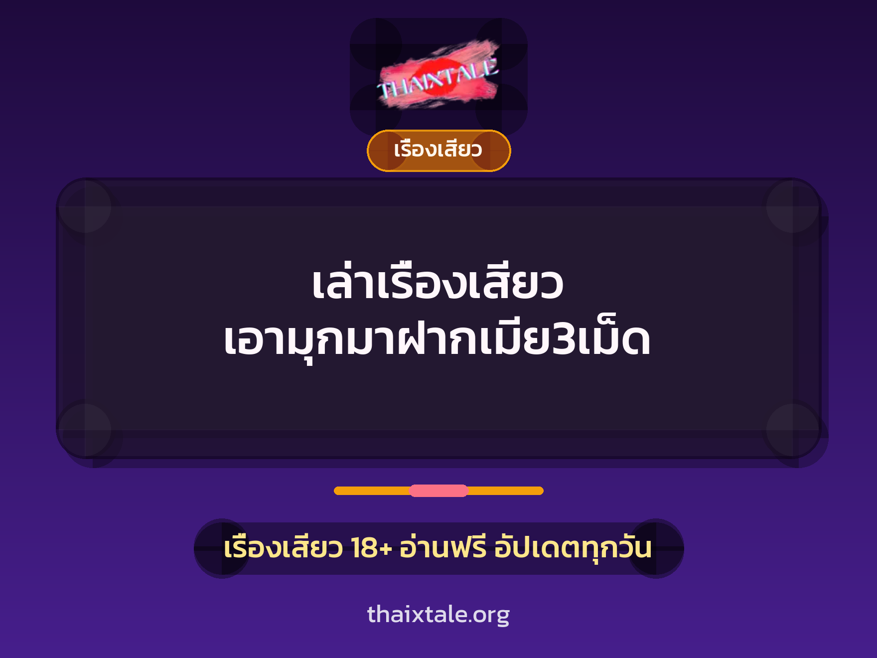 เล่าเรื่องเสียว เอามุกมาฝากเมีย3เม็ด 3 เล่าเรื่องเสียว เอามุกมาฝากเมีย3เม็ด