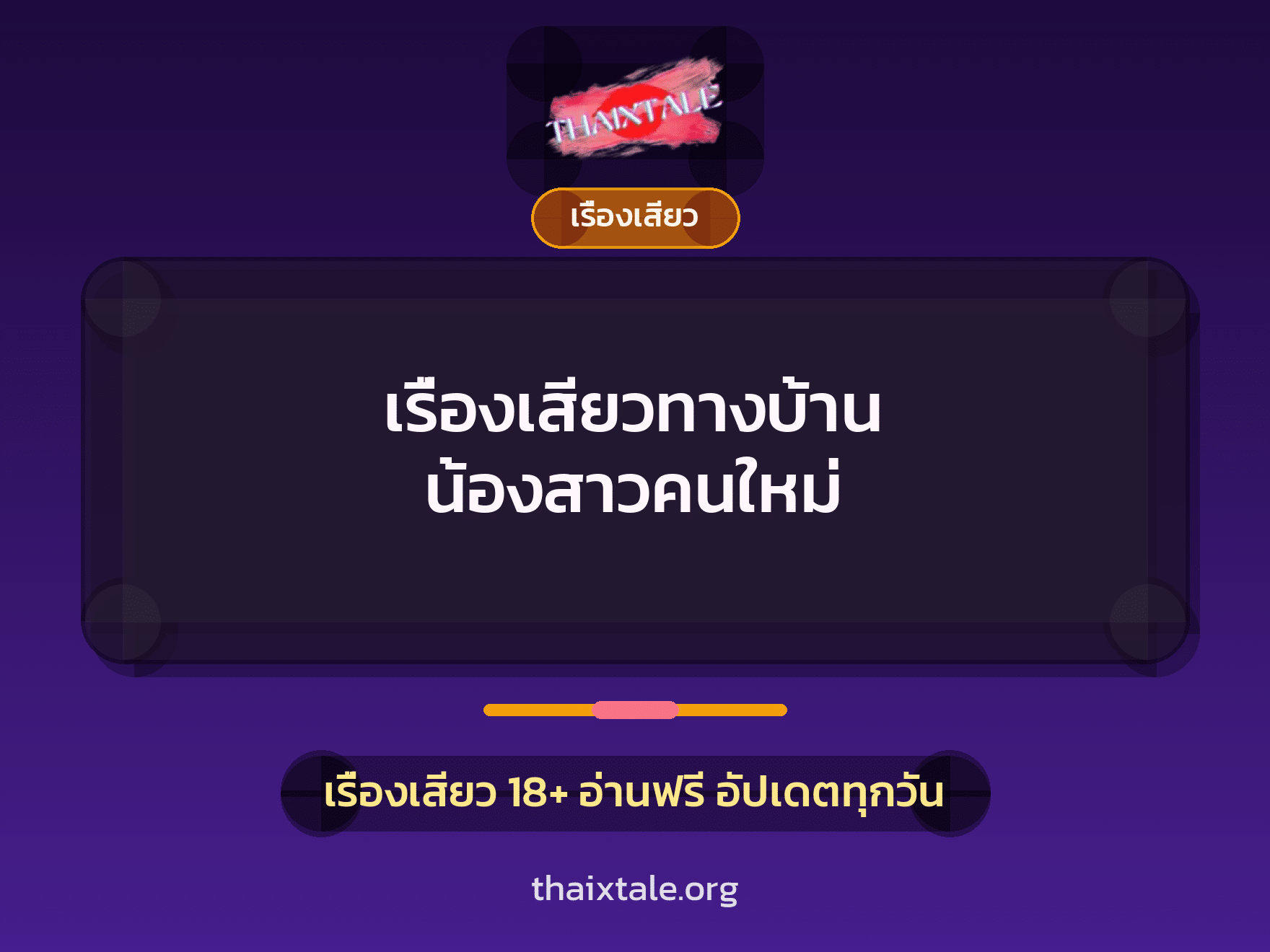 เรื่องเสียวทางบ้าน น้องสาวคนใหม่ 1 เรื่องเสียว + เรื่องเสียว