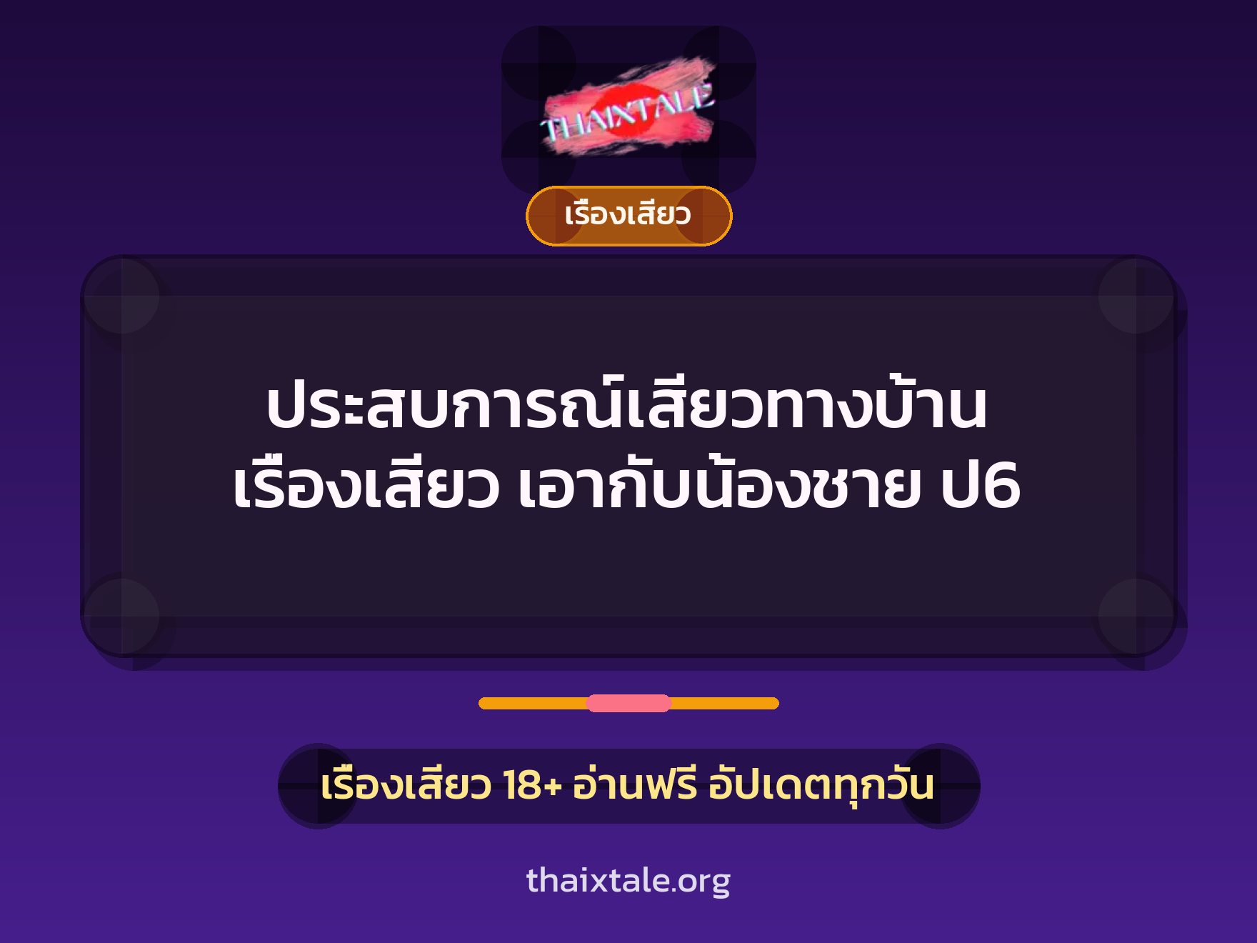 ประสบการณ์เสียวทางบ้าน เรื่องเสียว เอากับน้องชาย ป6 10 ประสบการณ์เสียวทางบ้าน เรื่องเสียว เอากับน้องชาย ป6
