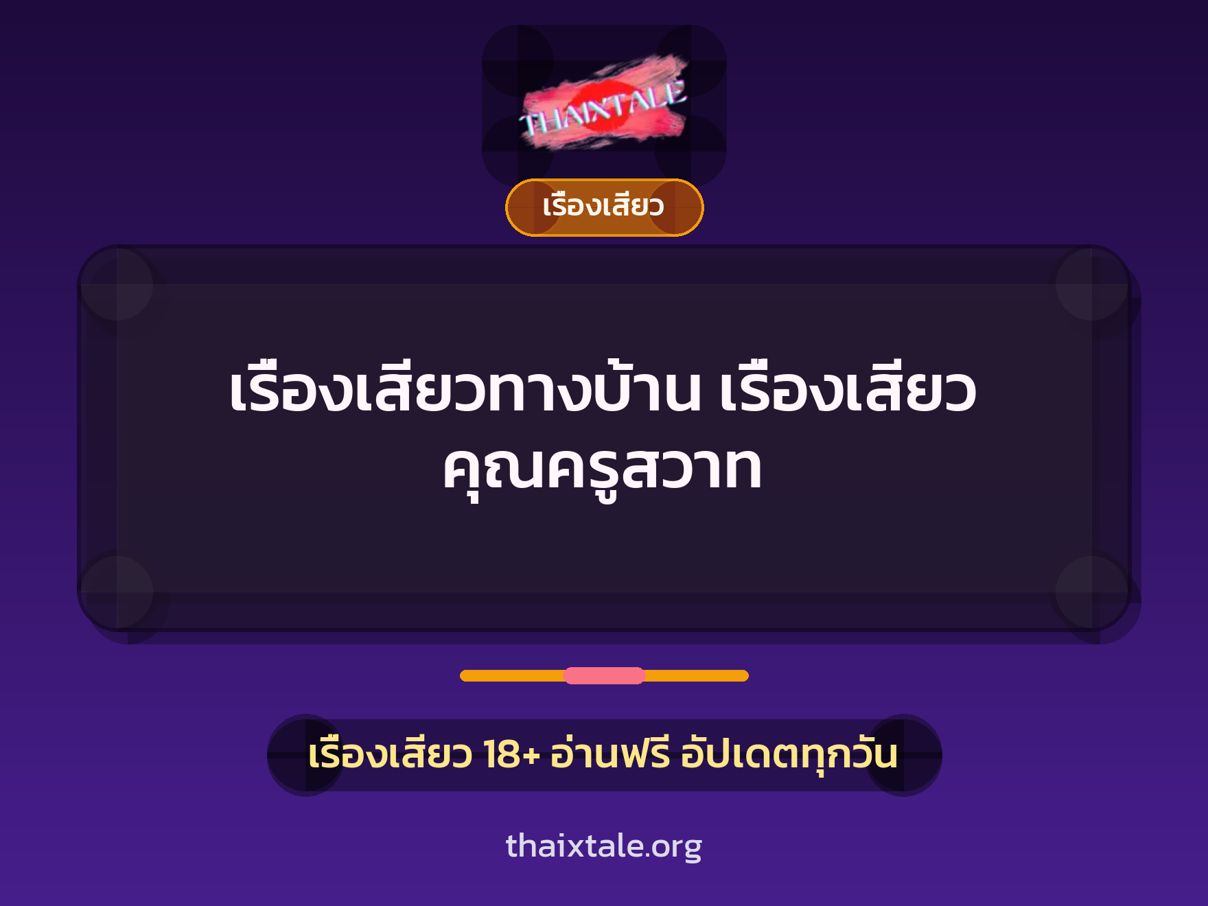 เรื่องเสียวทางบ้าน เรื่องเสียว คุณครูสวาท 9 เรื่องเสียวทางบ้าน เรื่องเสียว คุณครูสวาท