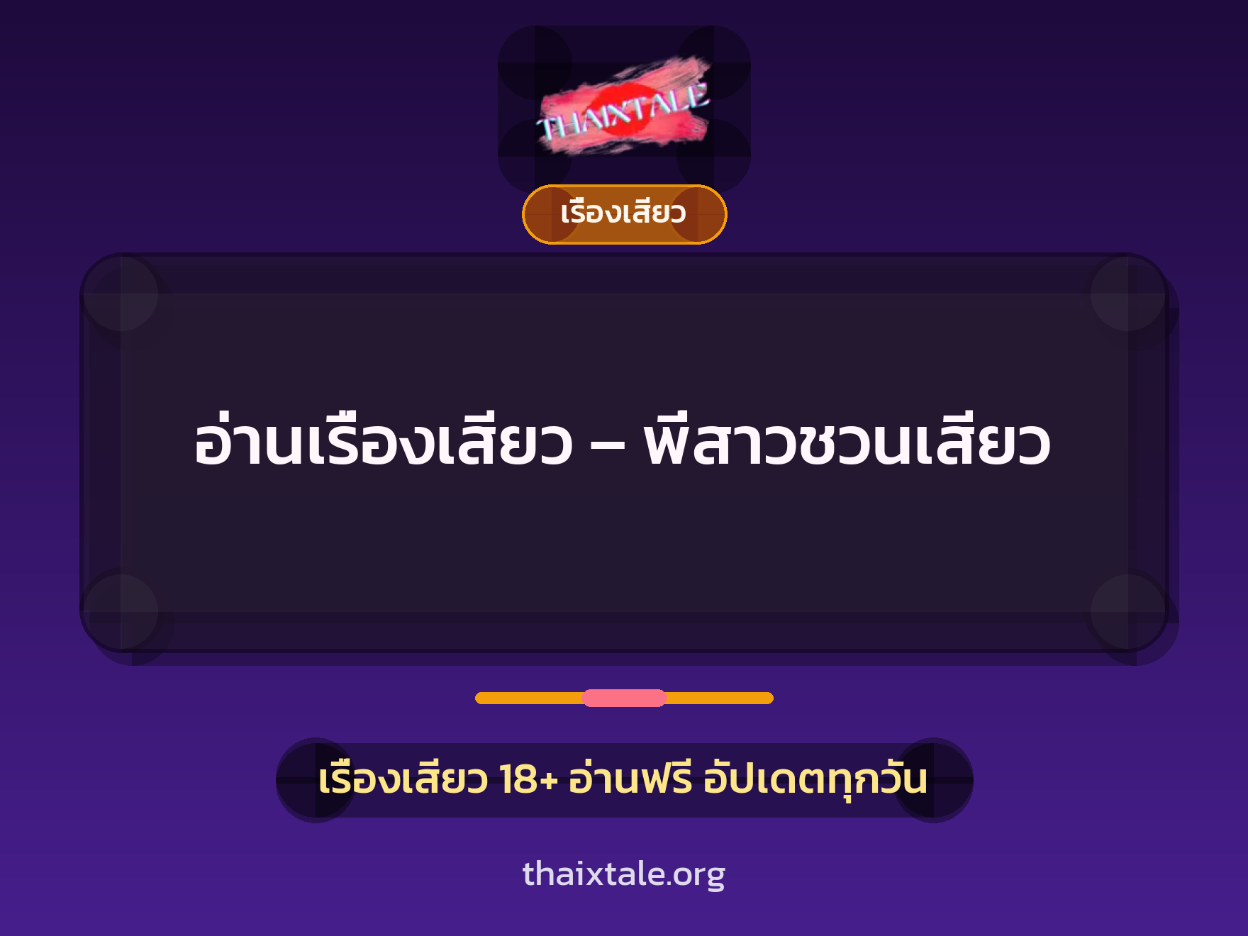 อ่านเรื่องเสียว – พี่สาวชวนเสียว 7 อ่านเรื่องเสียว – พี่สาวชวนเสียว
