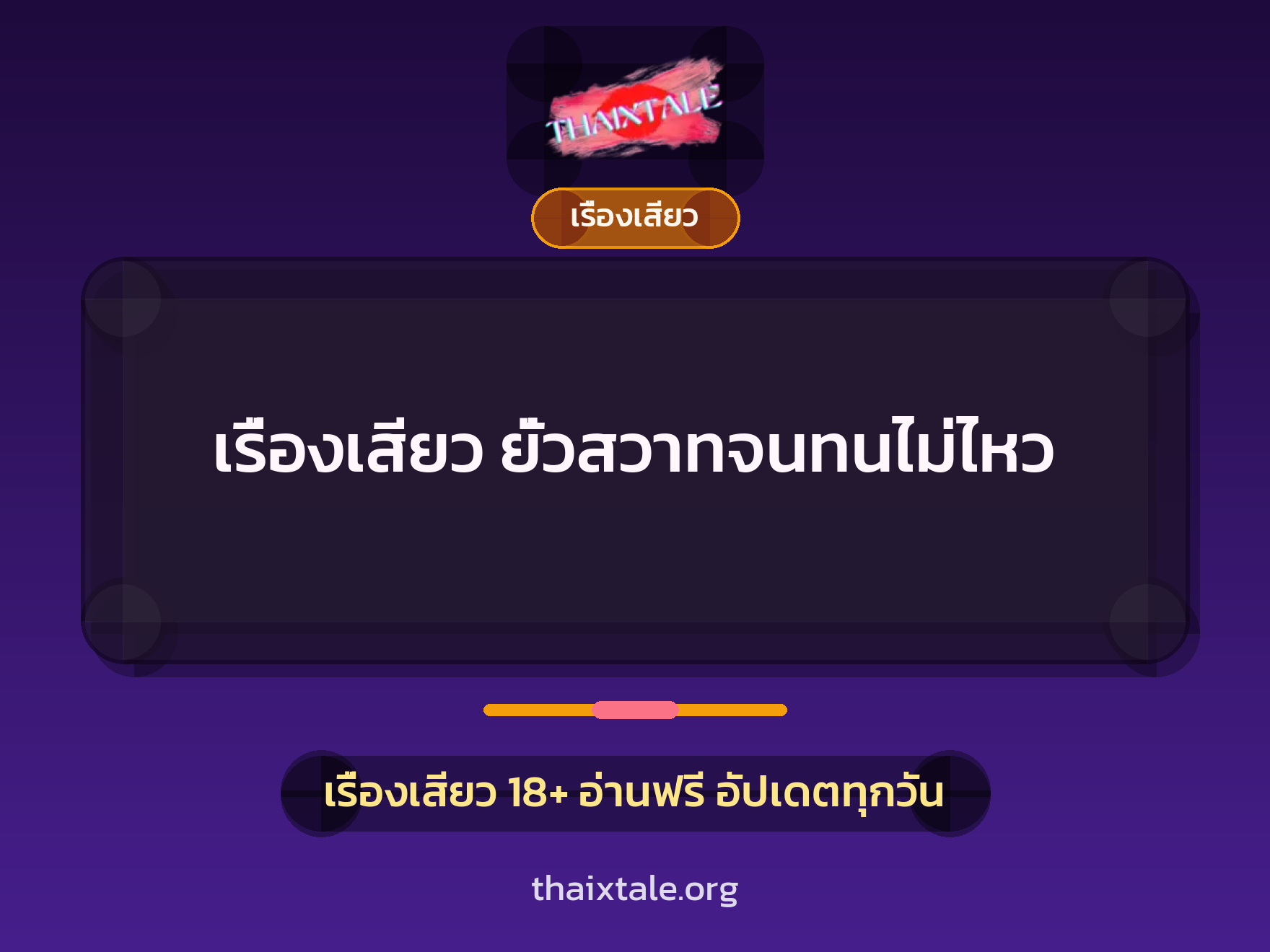 เรื่องเสียว ยั่วสวาทจนทนไม่ไหว 6 เรื่องเสียว ยั่วสวาทจนทนไม่ไหว