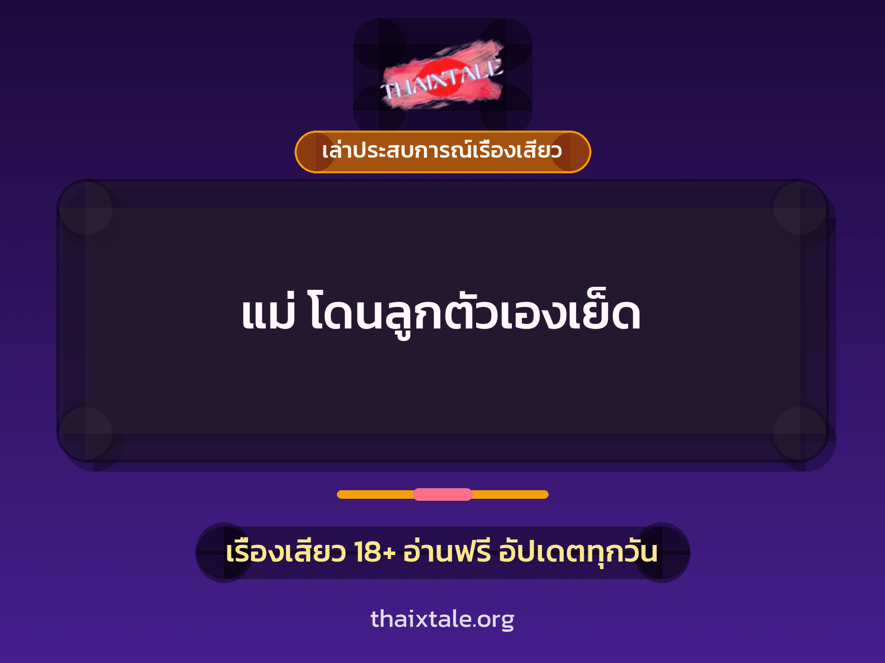 เรื่องเสียว + ควยใหญ่