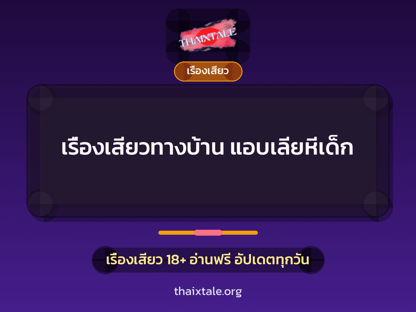 เรื่องเสียวทางบ้าน แอบเลียหีเด็ก 8 เรื่องเสียวทางบ้าน แอบเลียหีเด็ก