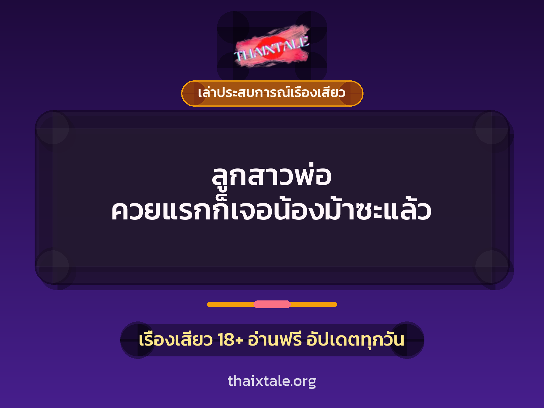 เรื่องเสียว + ควยใหญ่