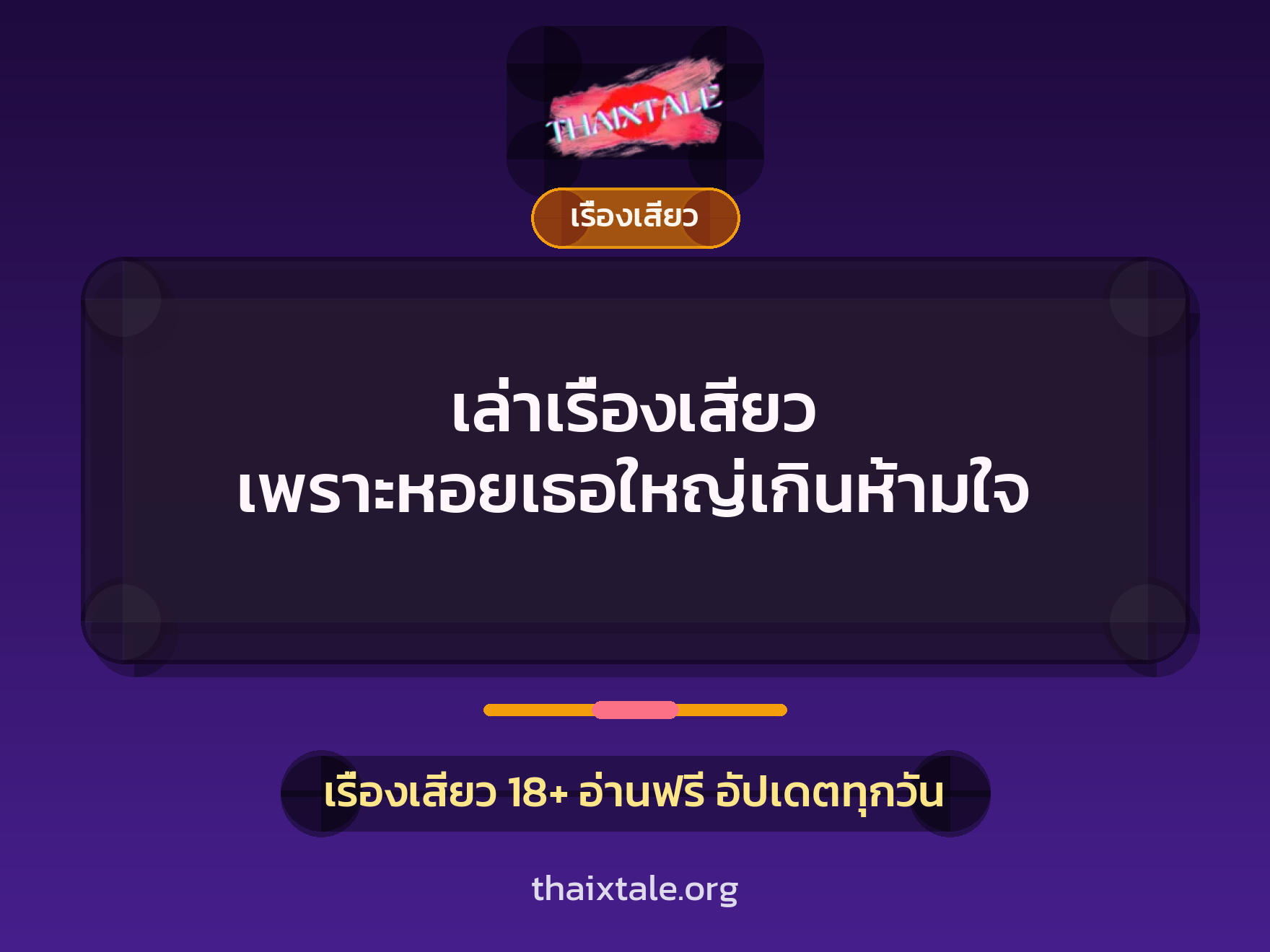 เล่าเรื่องเสียว เพราะหอยเธอใหญ่เกินห้ามใจ 6 เล่าเรื่องเสียว เพราะหอยเธอใหญ่เกินห้ามใจ