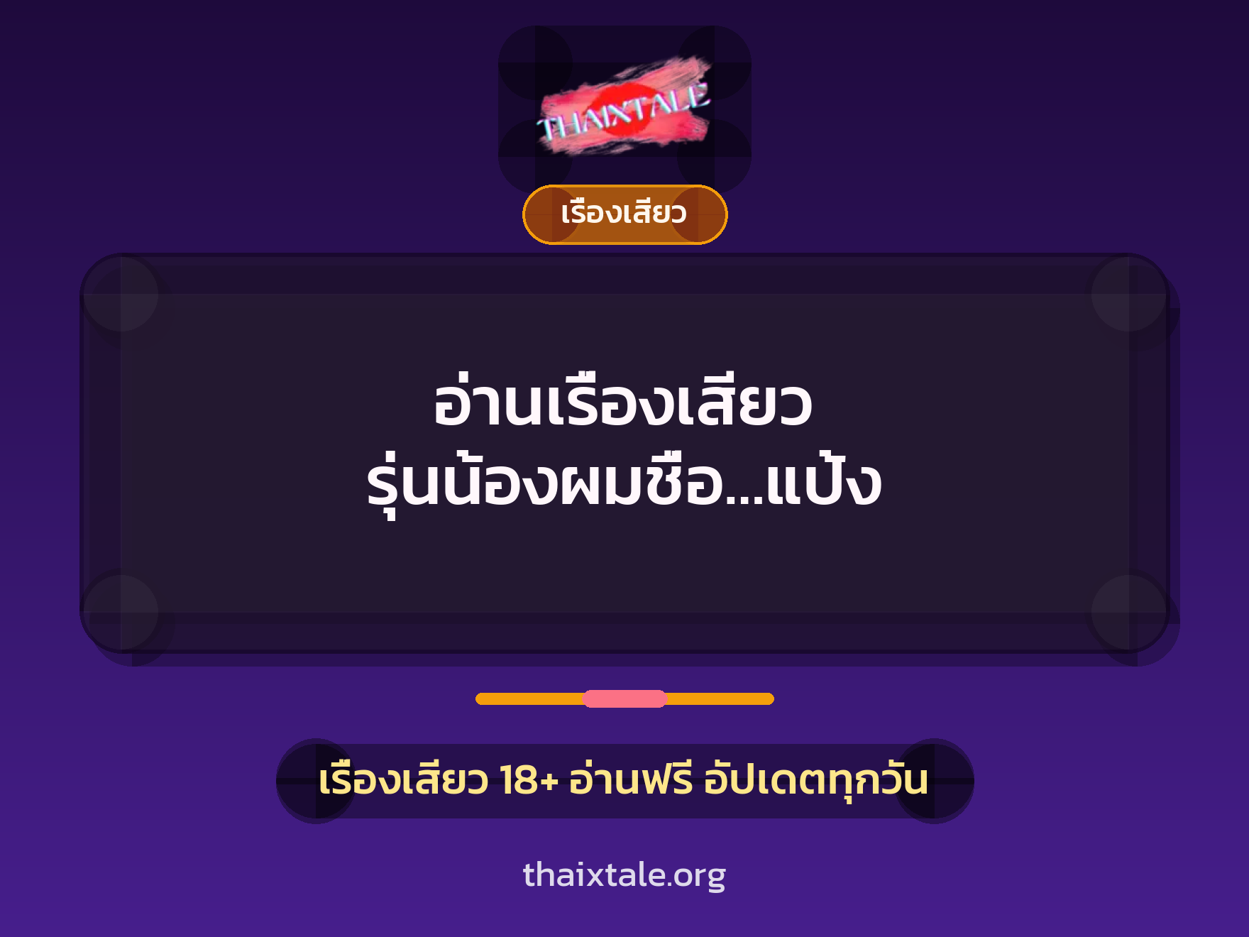 อ่านเรื่องเสียว รุ่นน้องผมชื่อ…แป้ง 2 อ่านเรื่องเสียว รุ่นน้องผมชื่อ…แป้ง