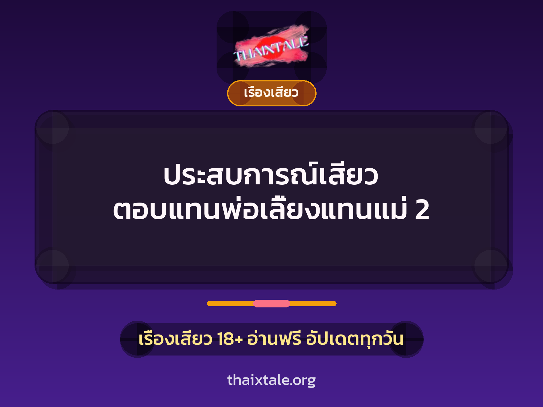 ประสบการณ์เสียว ตอบแทนพ่อเลี้ยงแทนแม่ 2 9 ประสบการณ์เสียว ตอบแทนพ่อเลี้ยงแทนแม่ 2