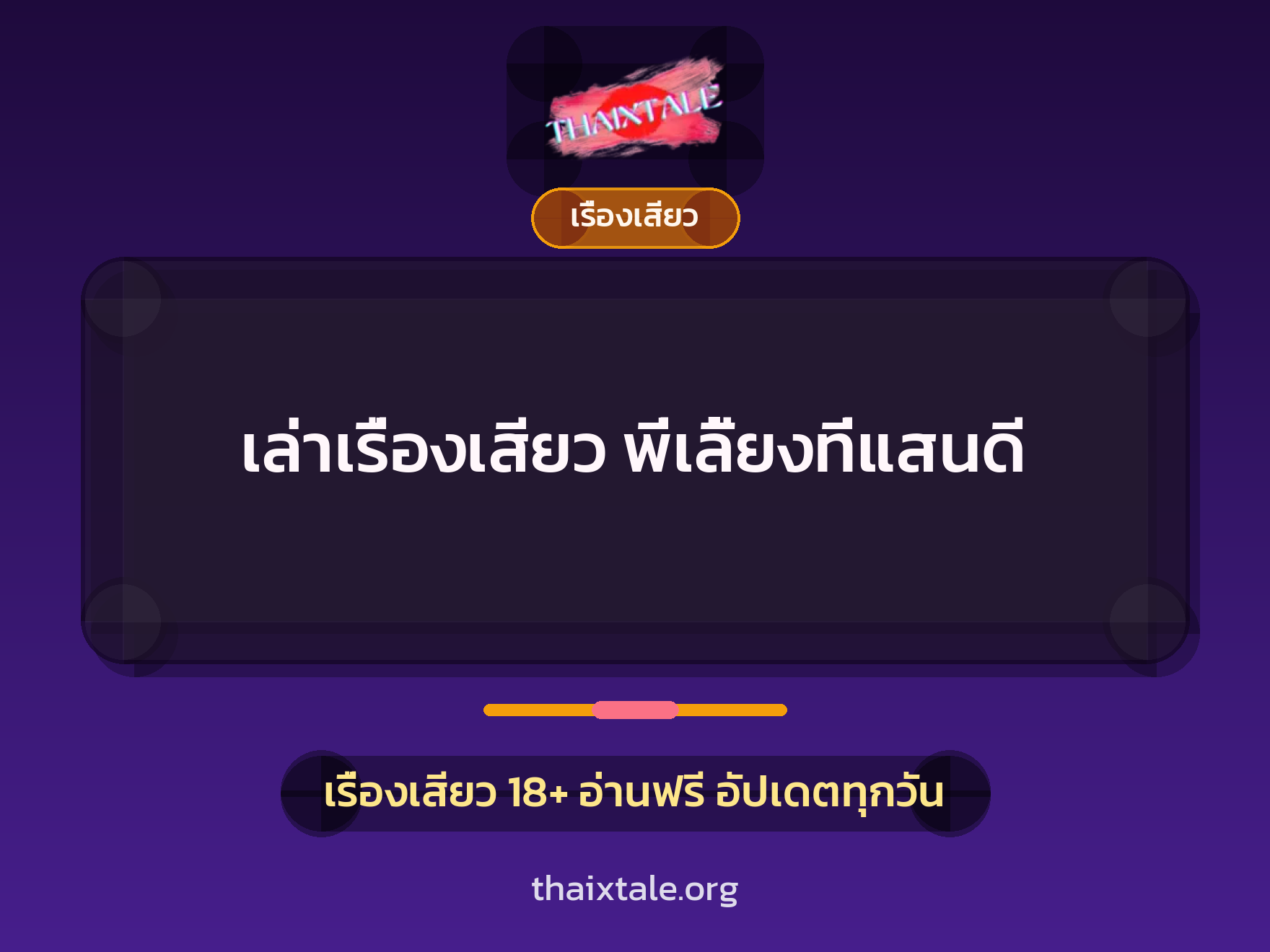 เล่าเรื่องเสียว พี่เลี้ยงที่แสนดี 8 เล่าเรื่องเสียว พี่เลี้ยงที่แสนดี