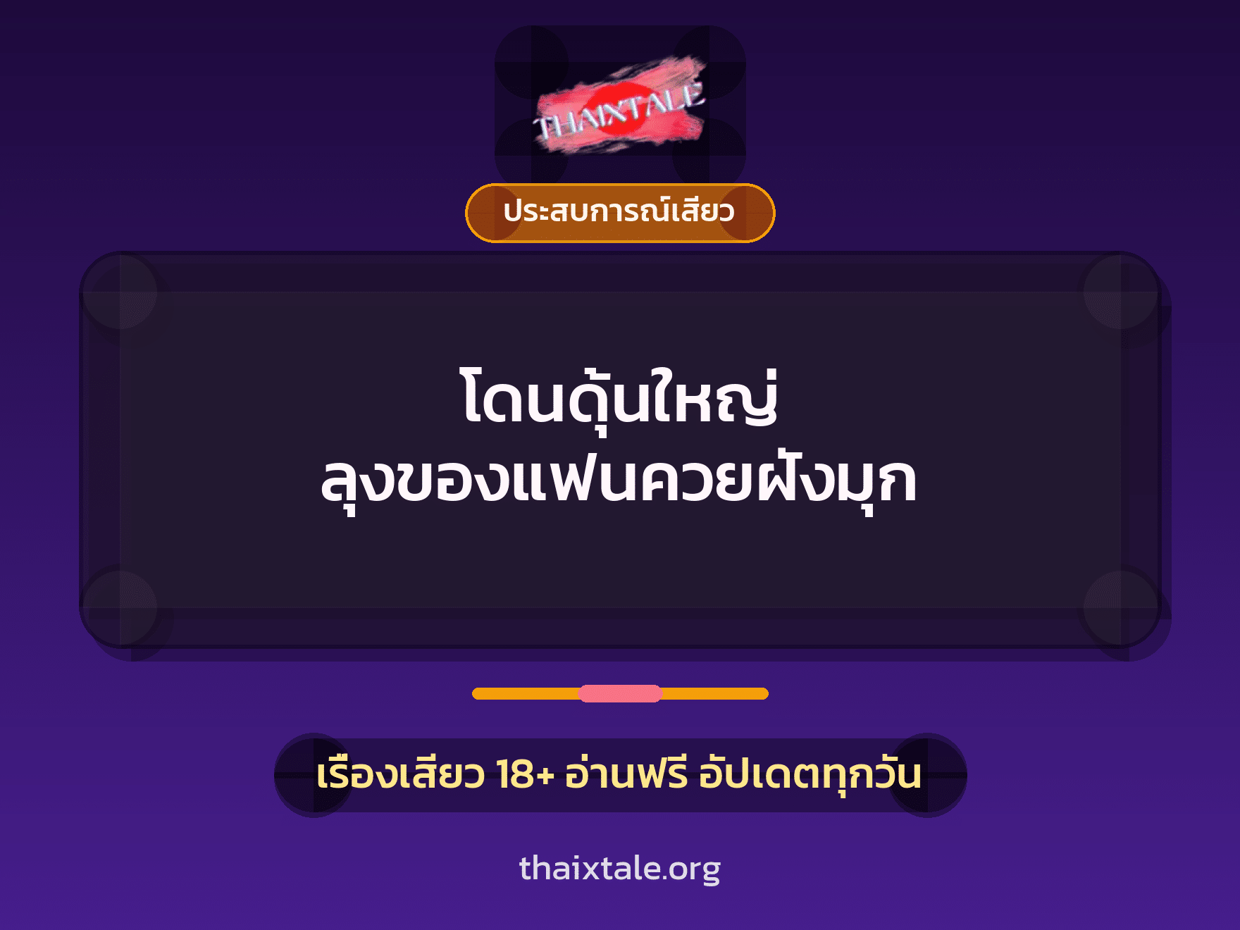 เรื่องเสียว + ข่มขืน