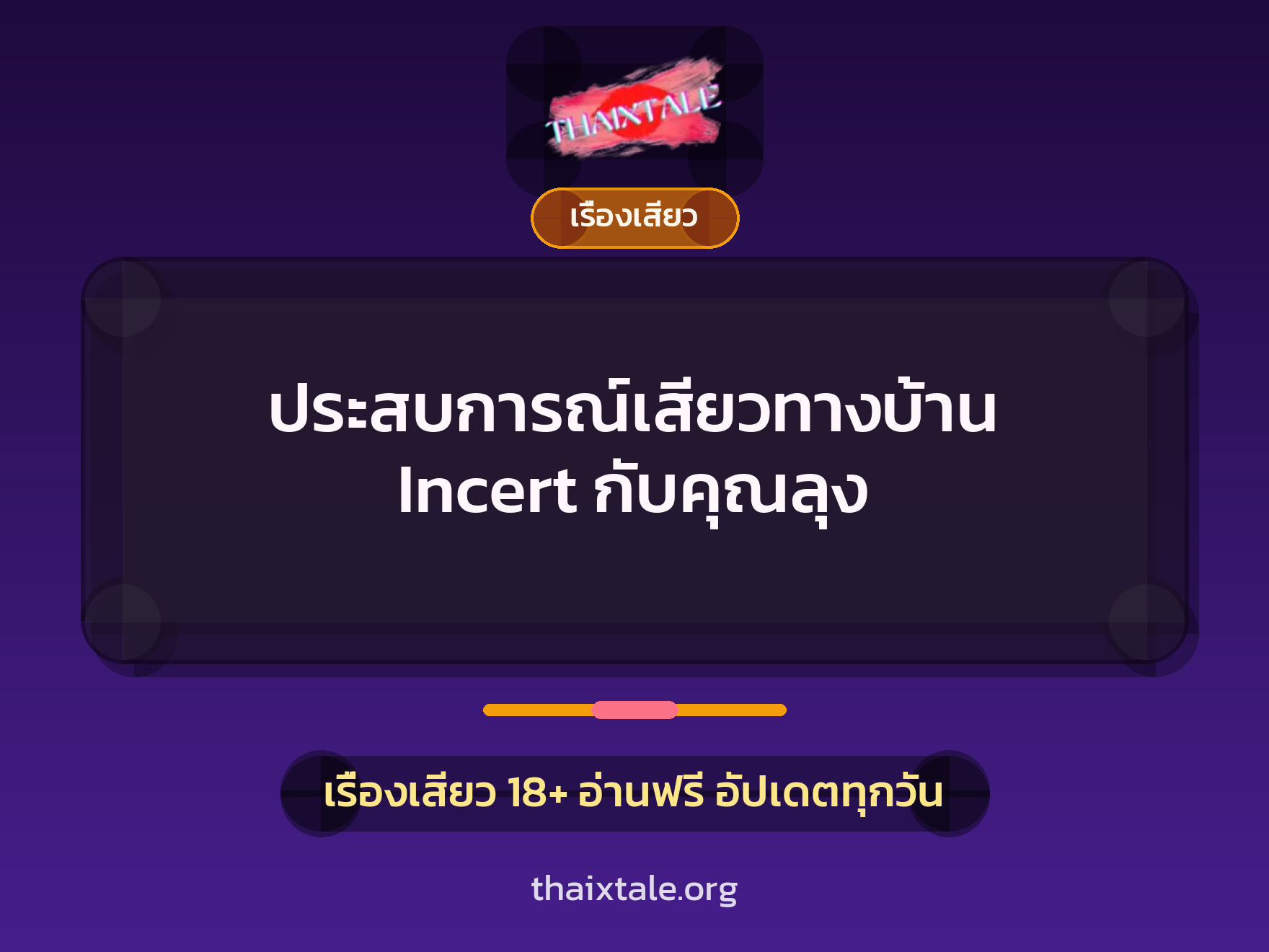 ประสบการณ์เสียวทางบ้าน Incert กับคุณลุง 7 ประสบการณ์เสียวทางบ้าน Incert กับคุณลุง