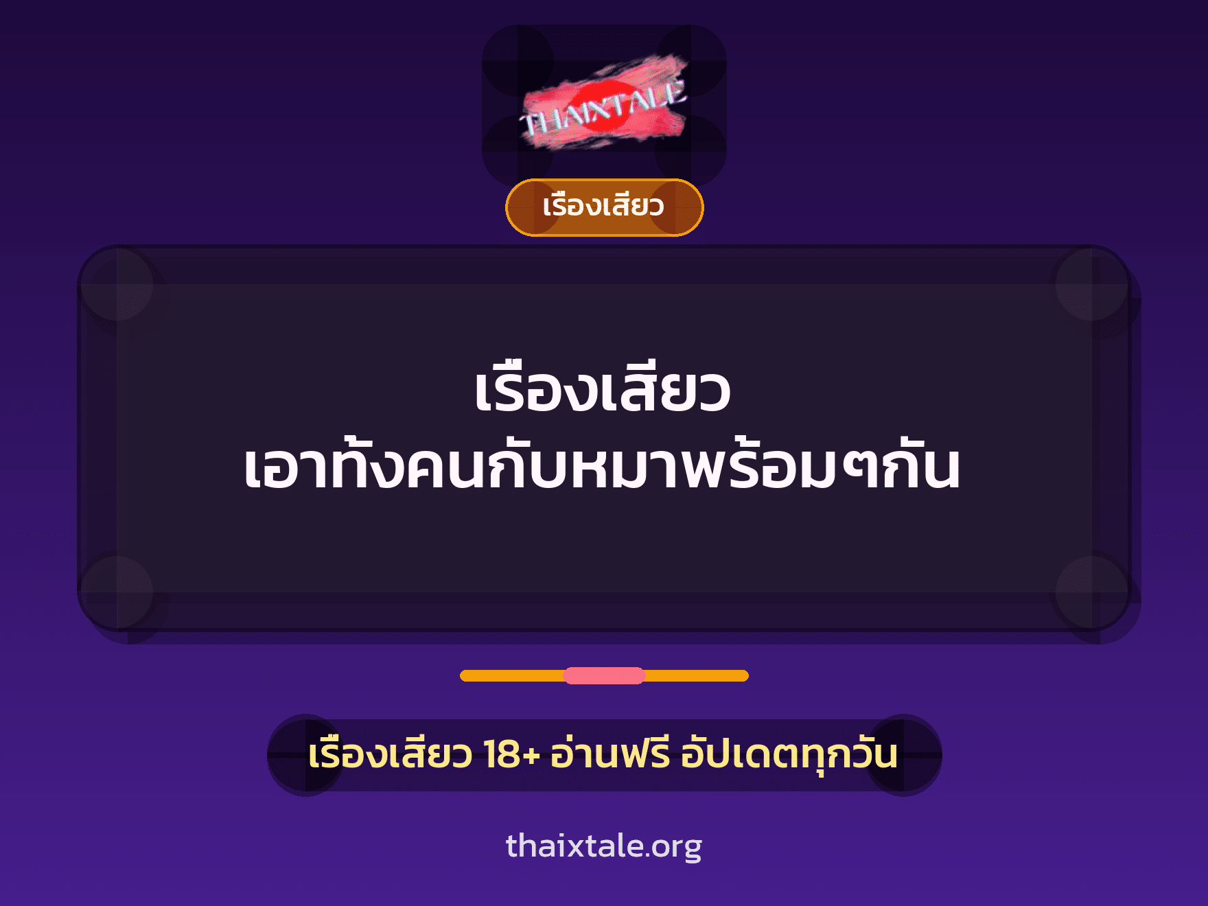 เรื่องเสียว เอาทั้งคนกับหมาพร้อมๆกัน 4 เรื่องเสียว เอาทั้งคนกับหมาพร้อมๆกัน