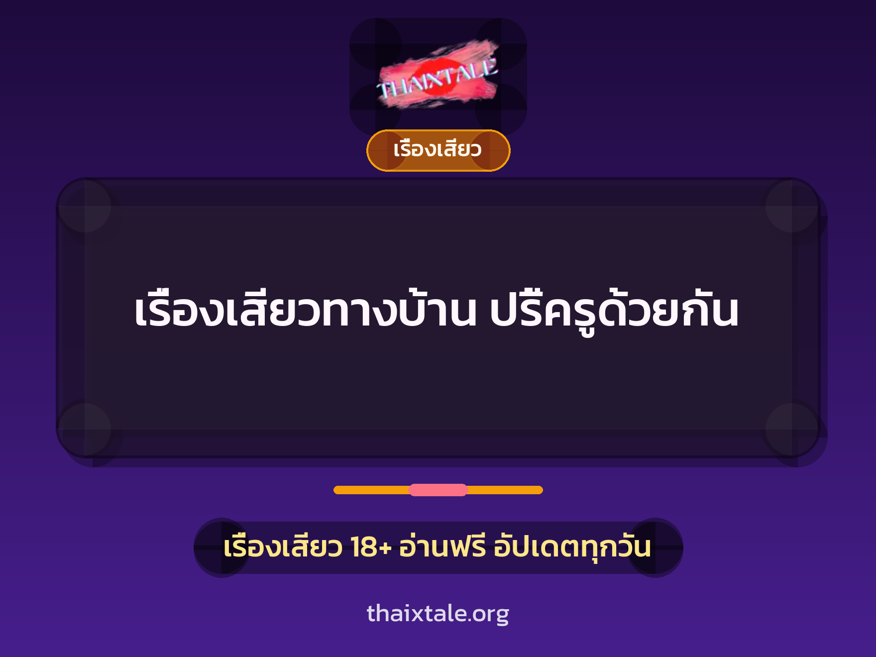 เรื่องเสียวทางบ้าน ปรี้ครูด้วยกัน 4 เรื่องเสียว + เรื่องเสียว