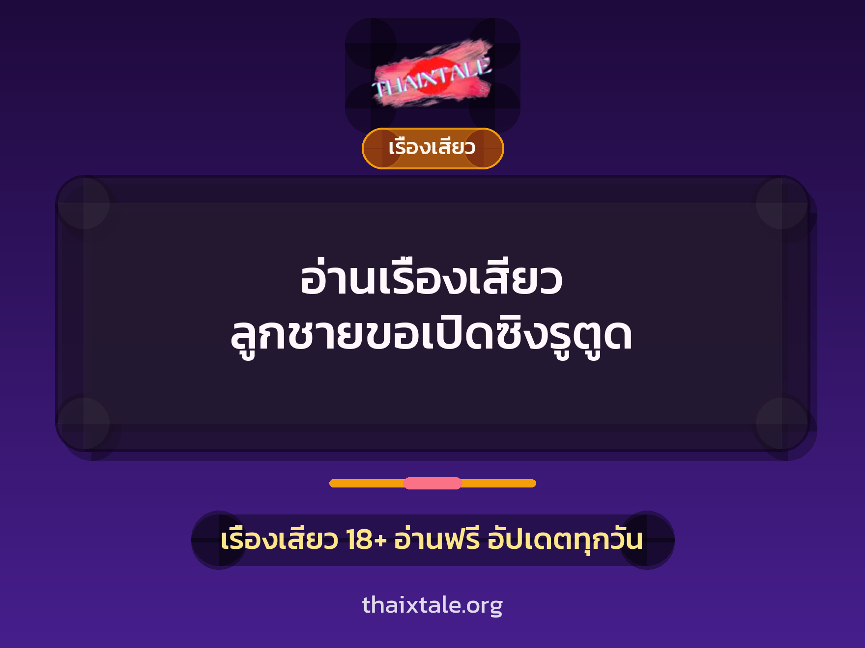 อ่านเรื่องเสียว ลูกชายขอเปิดซิงรูตูด 8 อ่านเรื่องเสียว ลูกชายขอเปิดซิงรูตูด