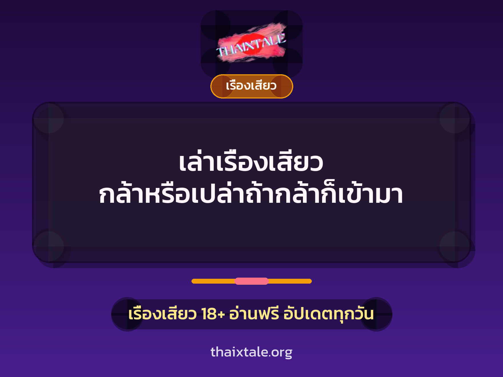 เล่าเรื่องเสียว กล้าหรือเปล่าถ้ากล้าก็เข้ามา 7 เล่าเรื่องเสียว กล้าหรือเปล่าถ้ากล้าก็เข้ามา