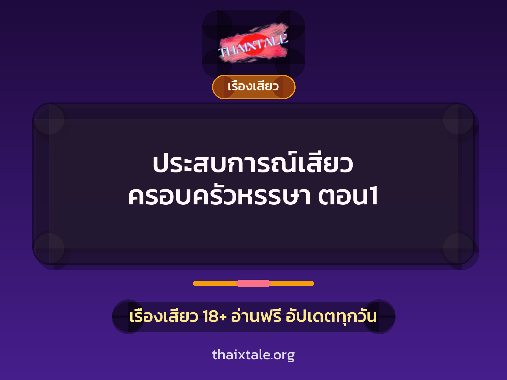 ประสบการณ์เสียว ครอบครัวหรรษา ตอน1 6 ประสบการณ์เสียว ครอบครัวหรรษา ตอน1