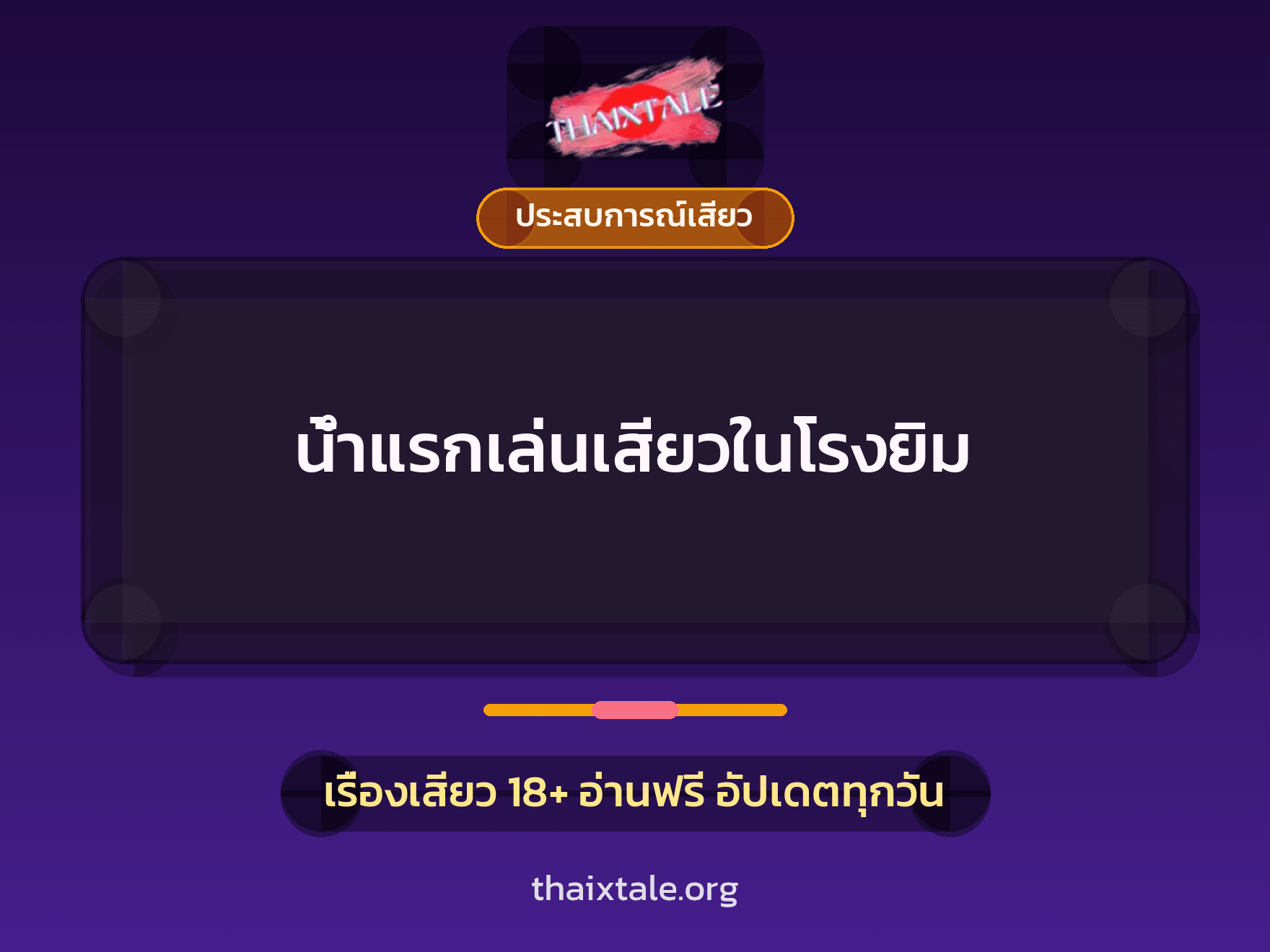 เรื่องเสียว + ประสบการณ์เสียว
