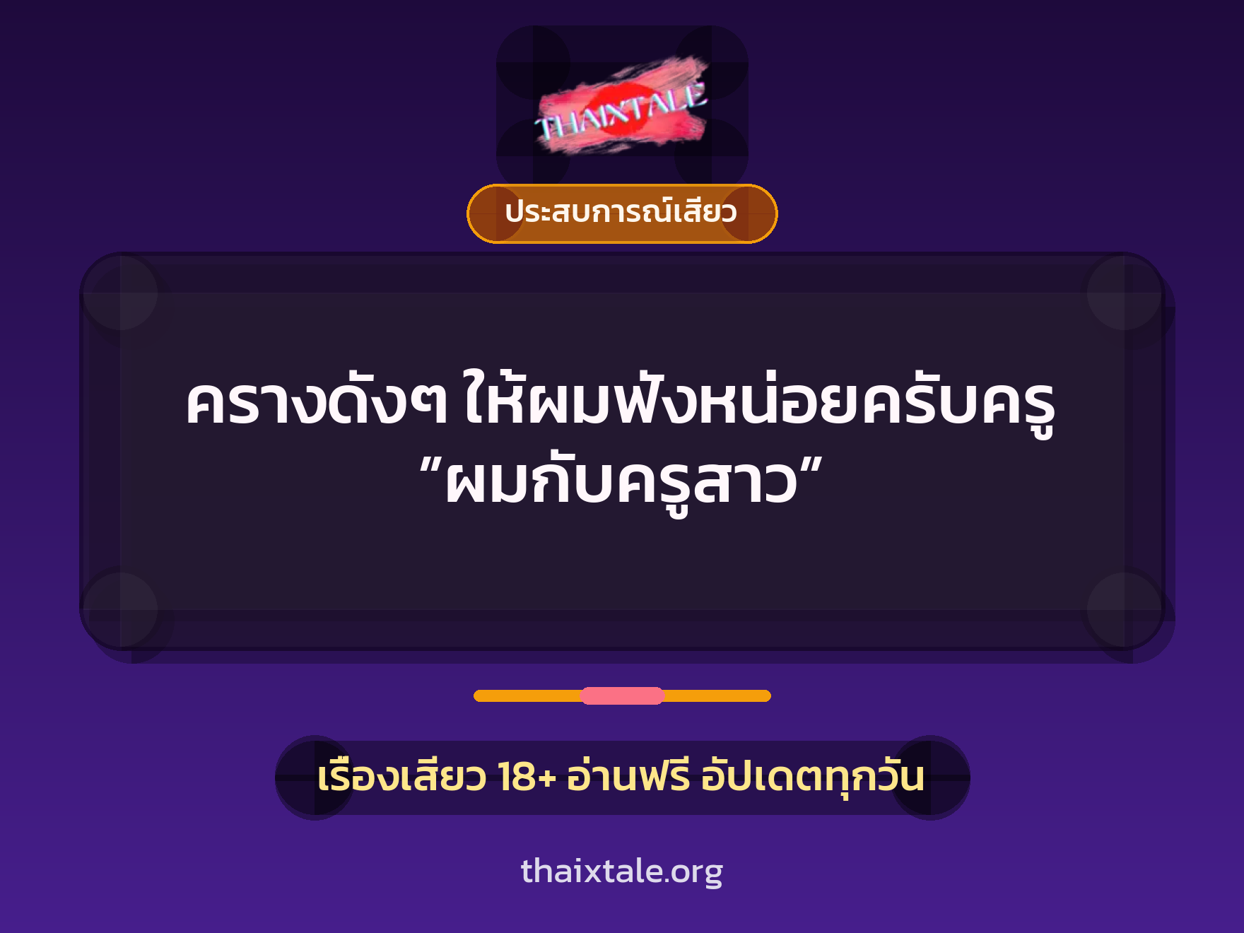 เรื่องเสียว + ประสบการณ์เสียว