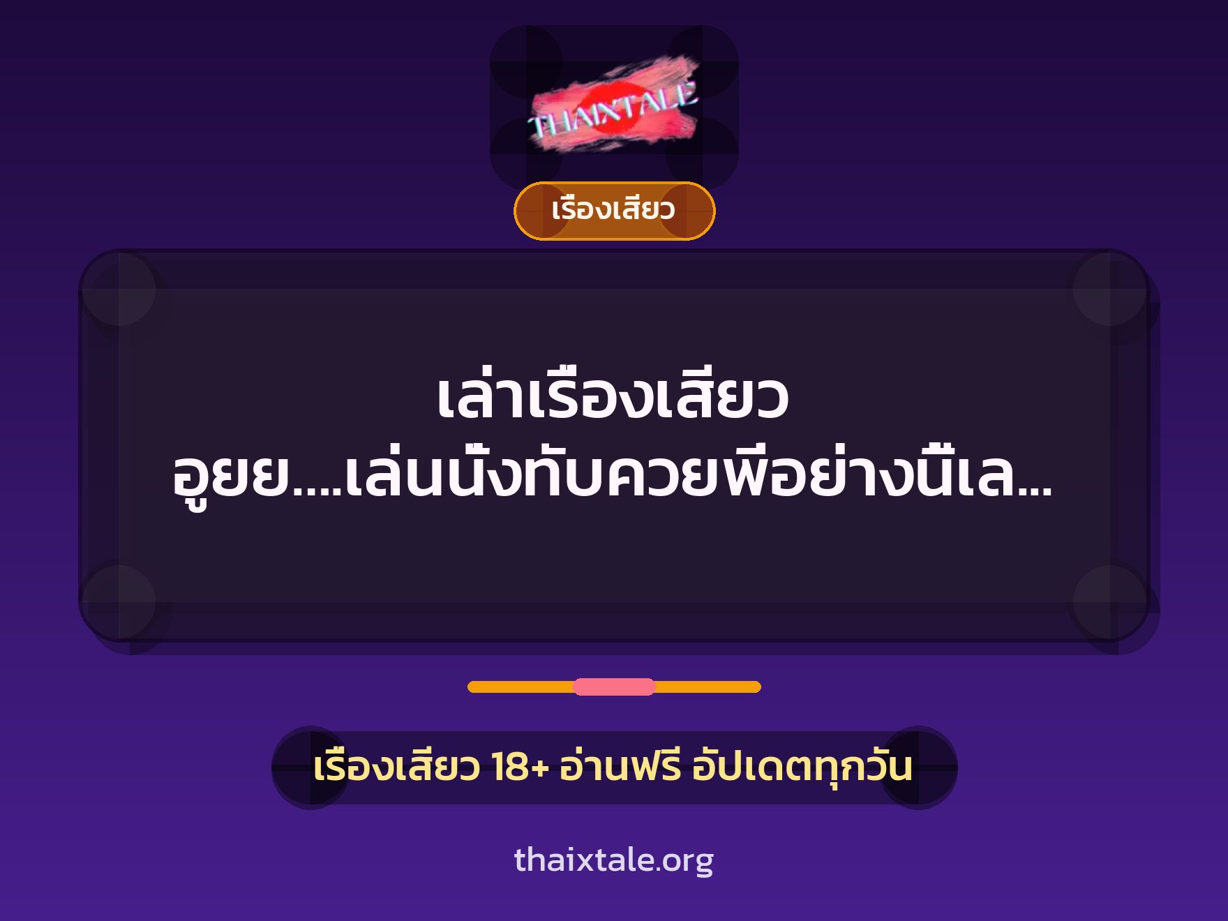 เล่าเรื่องเสียว อูยย….เล่นนั่งทับควยพี่อย่างนี้เลยหรือ 3 เล่าเรื่องเสียว อูยย….เล่นนั่งทับควยพี่อย่างนี้เลยหรือ