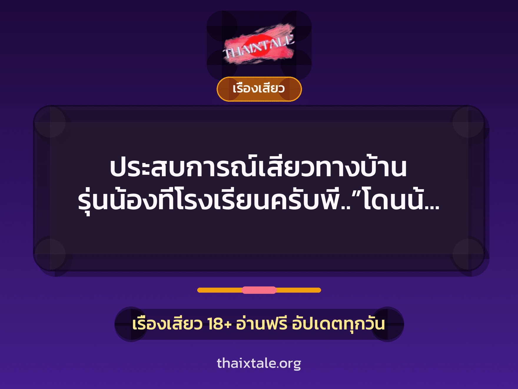ประสบการณ์เสียวทางบ้าน รุ่นน้องที่โรงเรียนครับพี่..”โดนน้องเอาเพื่อนมารุม” 2 ประสบการณ์เสียวทางบ้าน รุ่นน้องที่โรงเรียนครับพี่..”โดนน้องเอาเพื่อนมารุม”