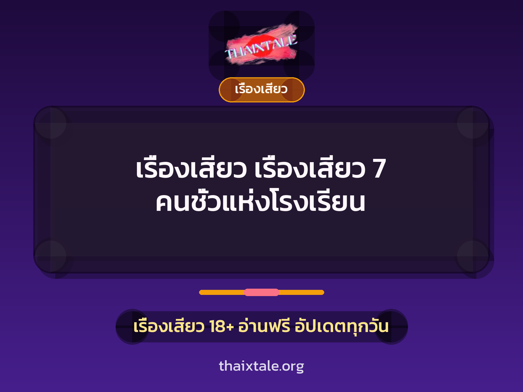 เรื่องเสียว เรื่องเสียว 7 คนชั่วแห่งโรงเรียน 9 เรื่องเสียว เรื่องเสียว 7 คนชั่วแห่งโรงเรียน