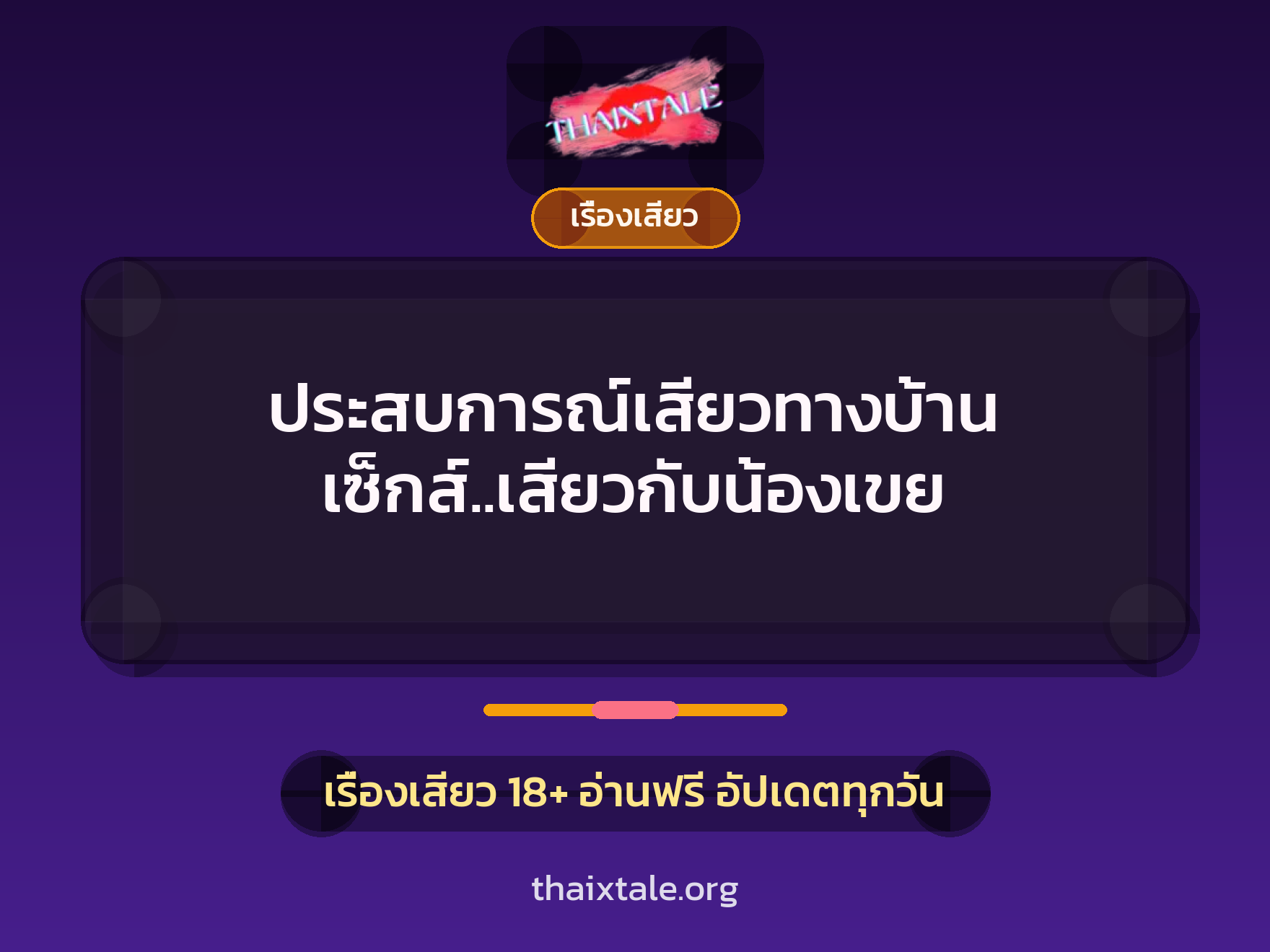 ประสบการณ์เสียวทางบ้าน เซ็กส์..เสียวกับน้องเขย 7 ประสบการณ์เสียวทางบ้าน เซ็กส์..เสียวกับน้องเขย