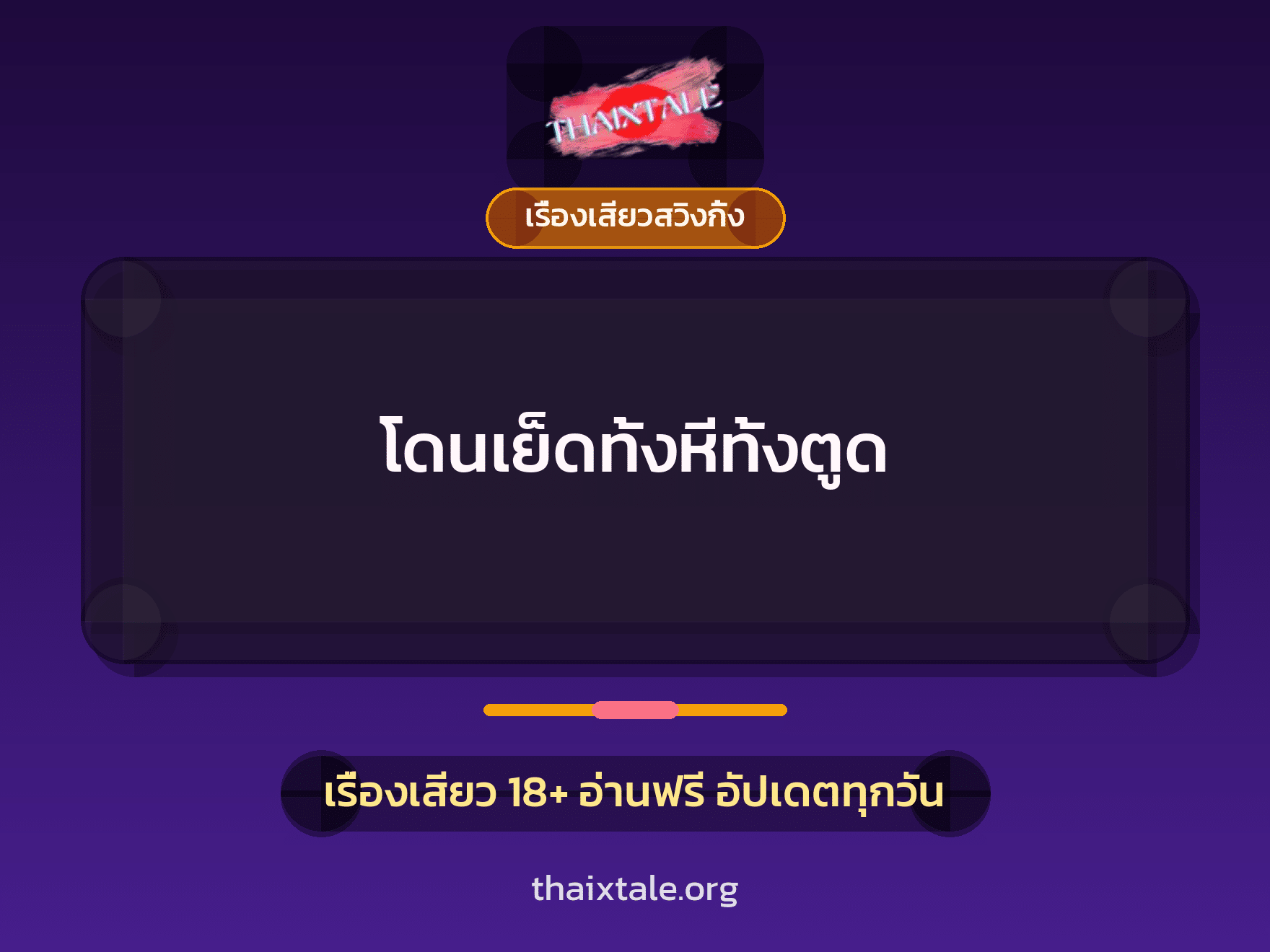 โดนเย็ดทั้งหีทั้งตูด 9 เรื่องเสียว + เรื่องเสียวสวิงกิ้ง