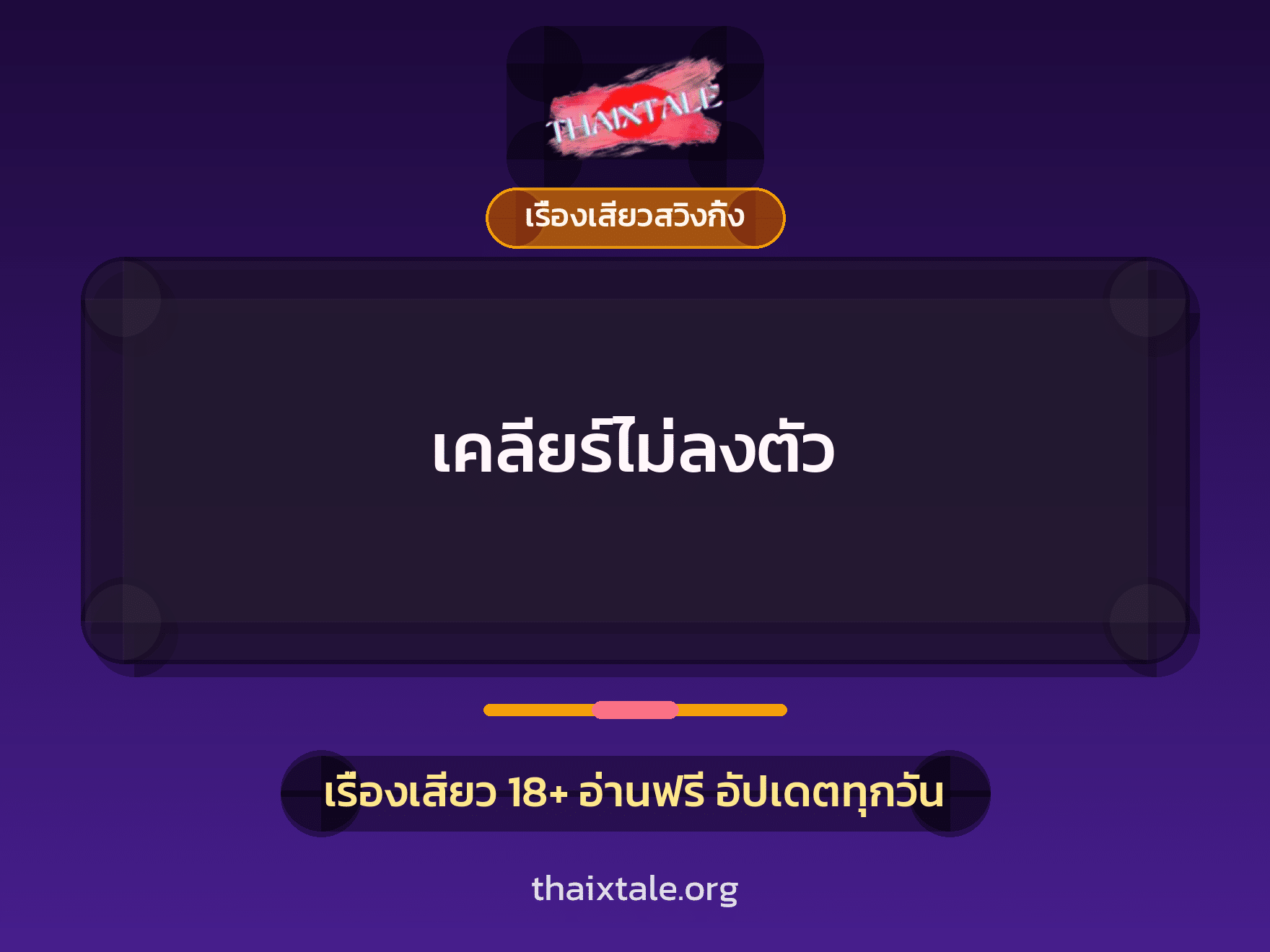 เคลียร์ไม่ลงตัว 8 เรื่องเสียว + เรื่องเสียวสวิงกิ้ง