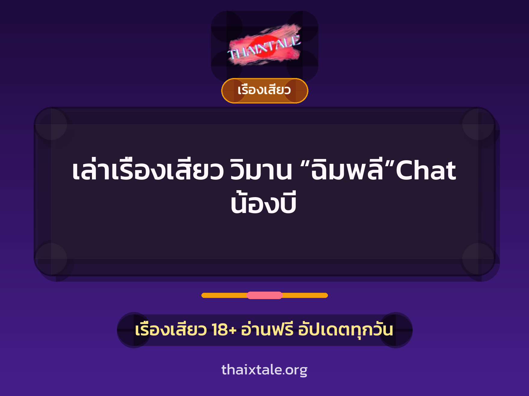 เล่าเรื่องเสียว วิมาน “ฉิมพลี”Chat น้องบี 4 เล่าเรื่องเสียว วิมาน “ฉิมพลี”Chat น้องบี