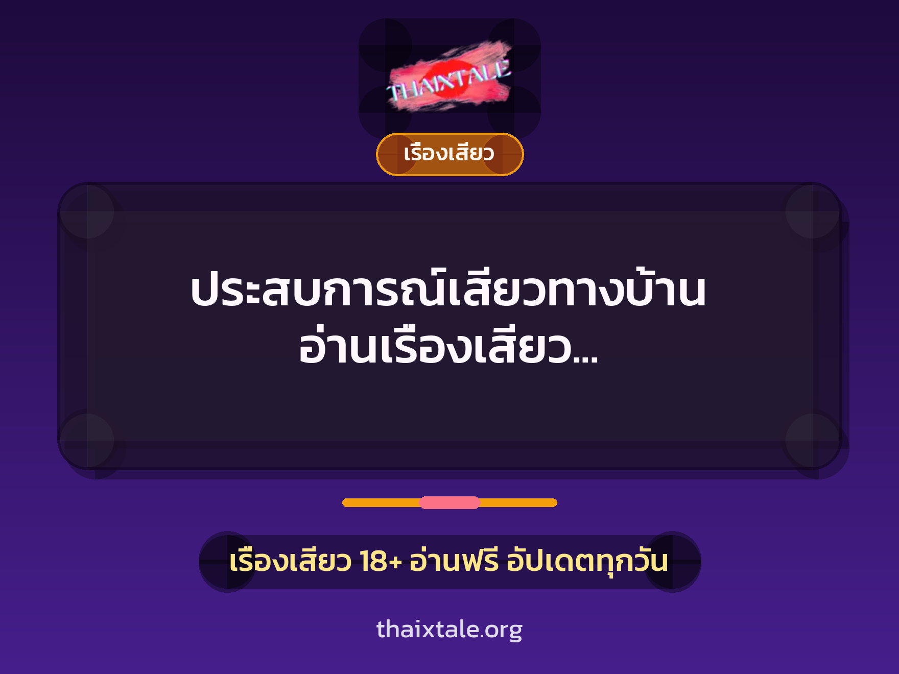 ประสบการณ์เสียวทางบ้าน อ่านเรื่องเสียว เรื่องของชายลึกลับกับท่อนเพิ่มความเสียว 1 เรื่องเสียว + เรื่องเสียว