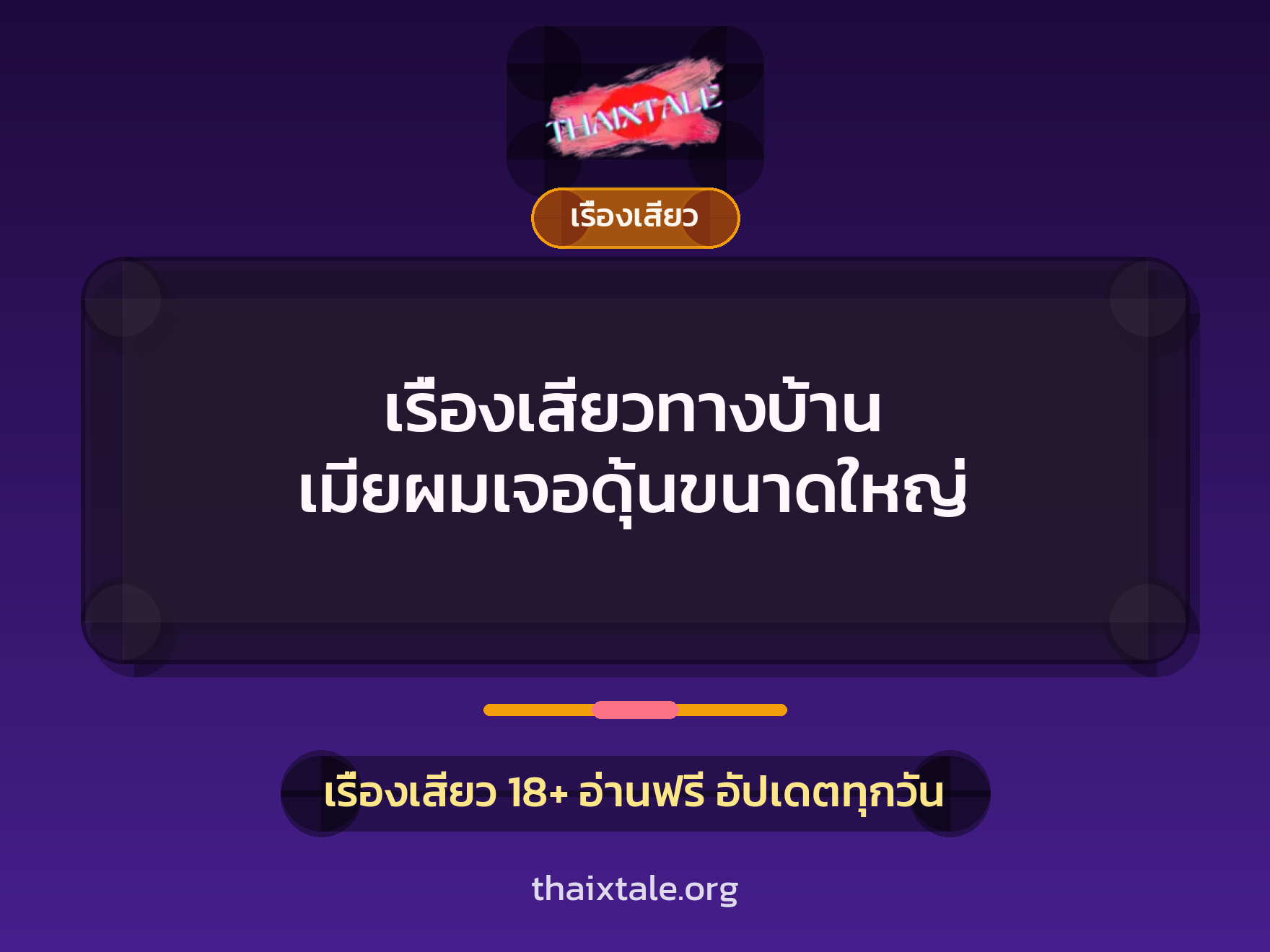 เรื่องเสียวทางบ้าน เมียผมเจอดุ้นขนาดใหญ่ 3 เรื่องเสียว + เรื่องเสียว