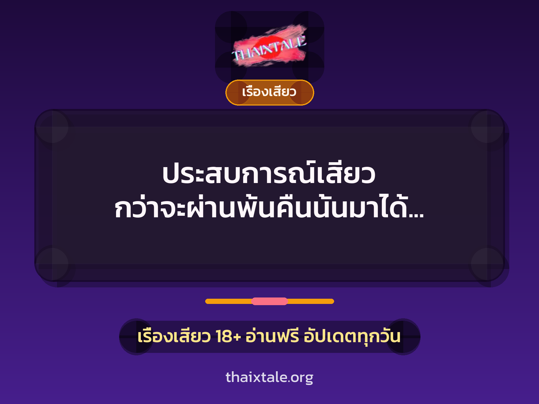 ประสบการณ์เสียว กว่าจะผ่านพ้นคืนนั้นมาได้ รุ้งหมดแรงแทบล้มทั้งยืน 1 เรื่องเสียว + เรื่องเสียว