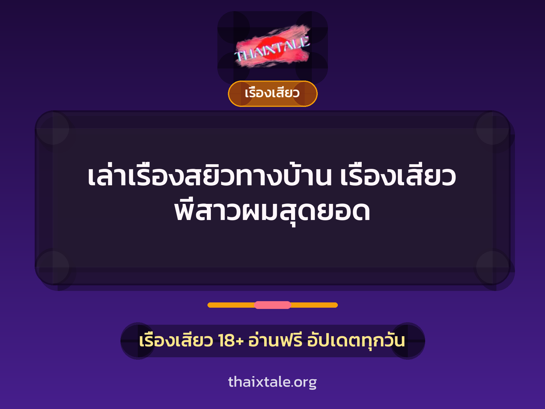 เล่าเรื่องสยิวทางบ้าน เรื่องเสียว พี่สาวผมสุดยอด 10 เรื่องเสียว + เรื่องเสียว
