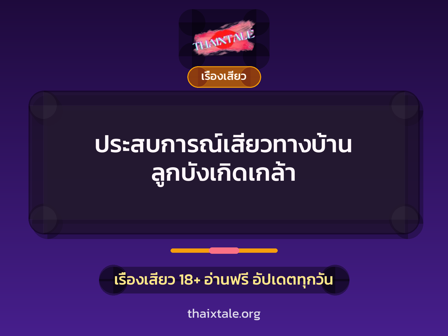 ประสบการณ์เสียวทางบ้าน ลูกบังเกิดเกล้า 9 เรื่องเสียว + เรื่องเสียว