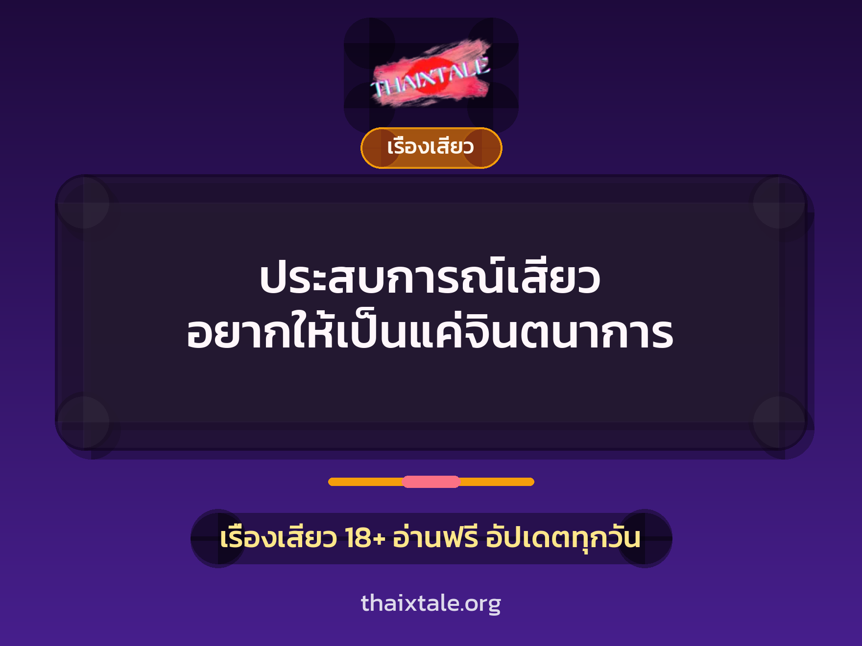 ประสบการณ์เสียว อยากให้เป็นแค่จินตนาการ 8 เรื่องเสียว + เรื่องเสียว