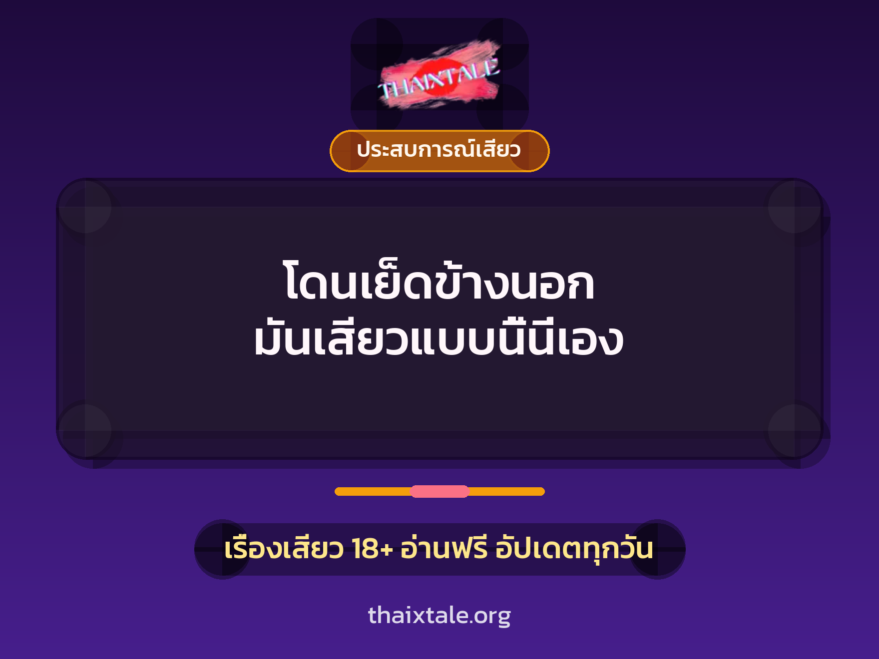 เรื่องเสียว + ประสบการณ์เสียว