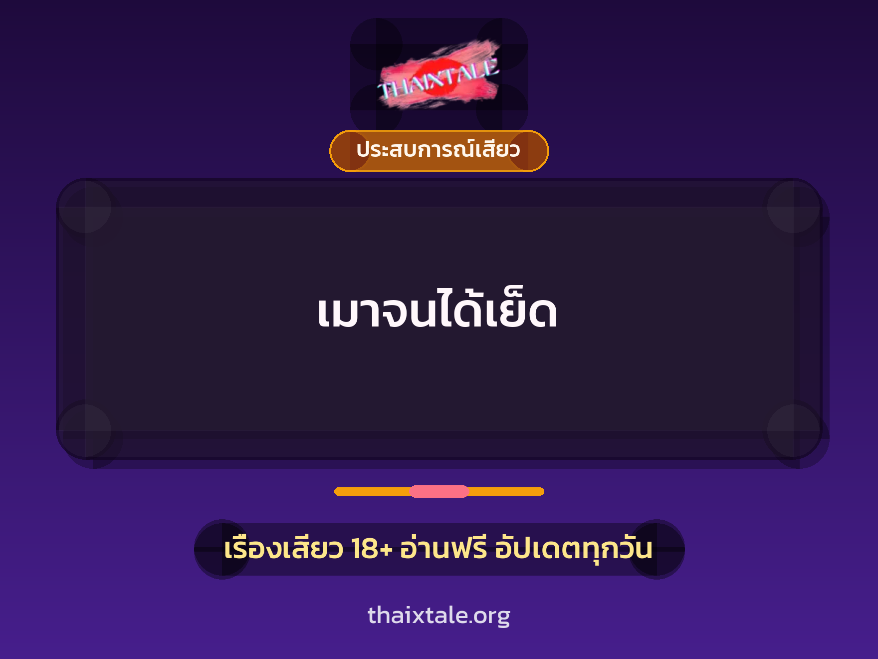 เรื่องเสียว + ประสบการณ์เสียว