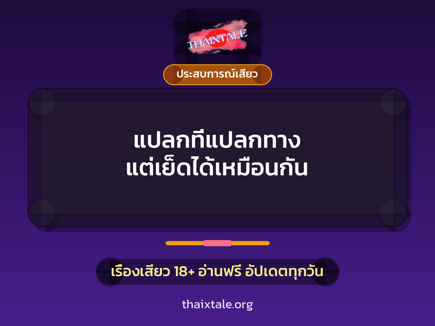 เรื่องเสียว + ควยใหญ่