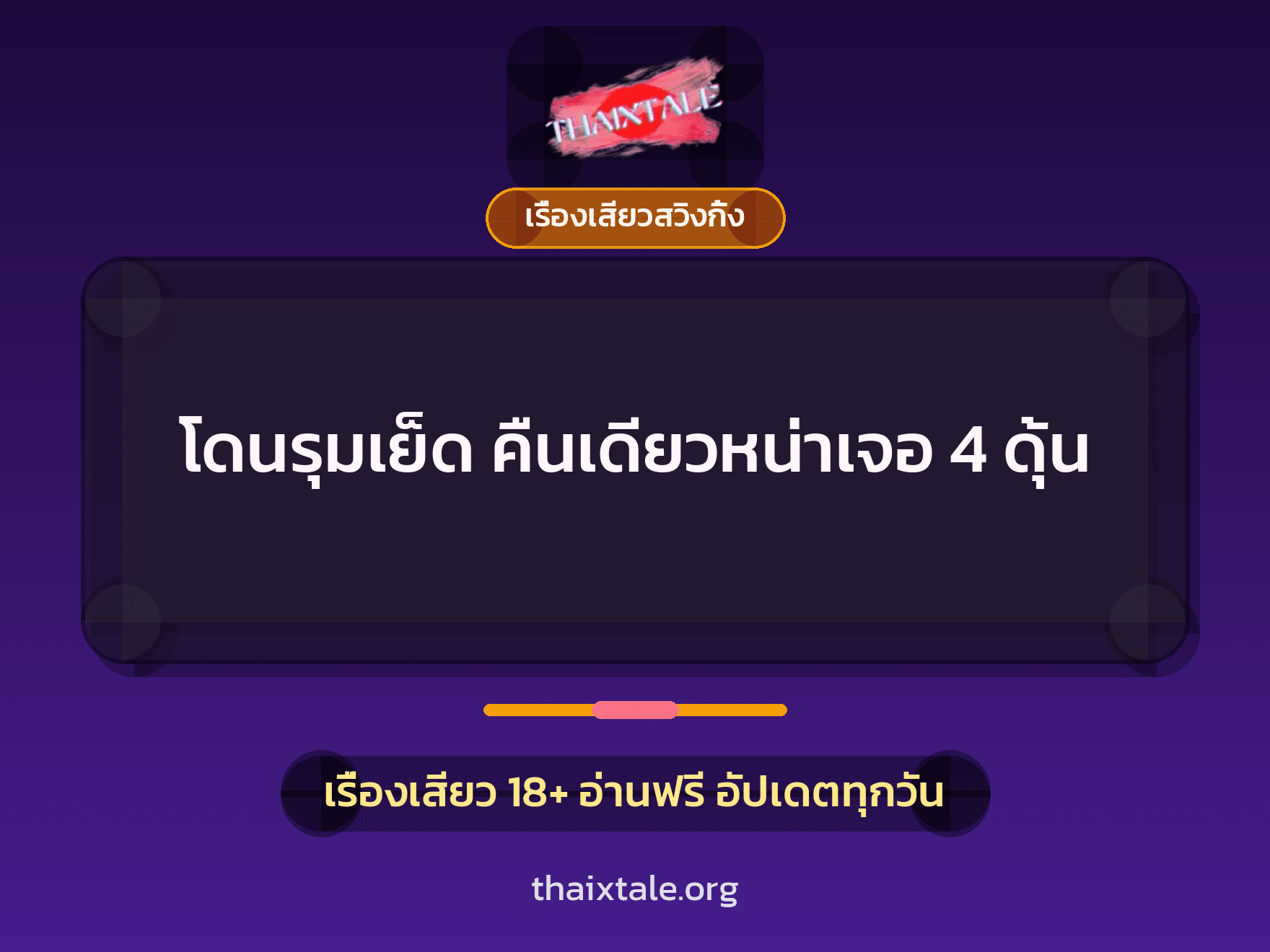 โดนรุมเย็ด คืนเดียวหน่าเจอ 4 ดุ้น 7 เรื่องเสียว + เรื่องเสียวสวิงกิ้ง
