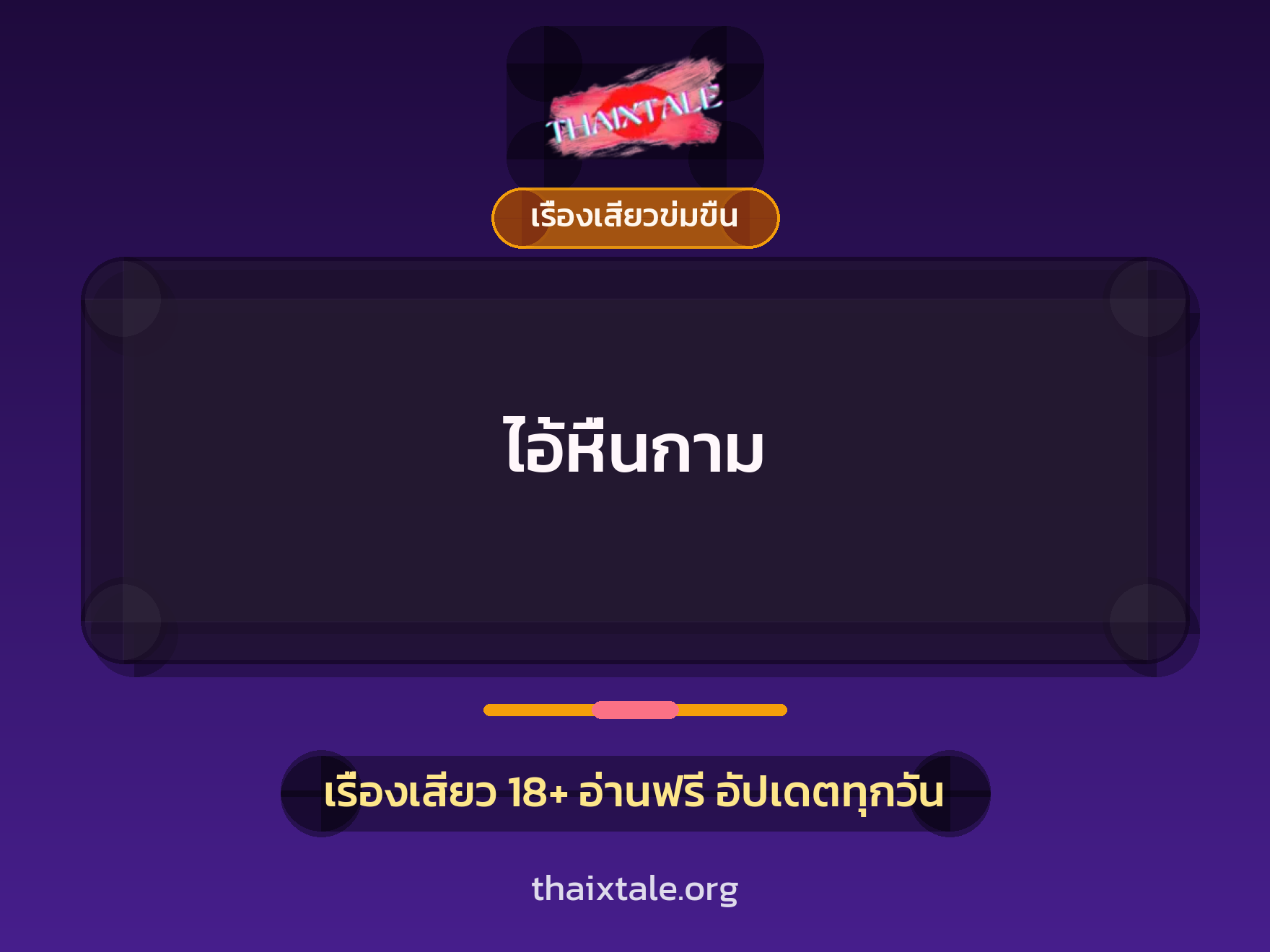 เรื่องเสียว + หนุ่มใหญ่