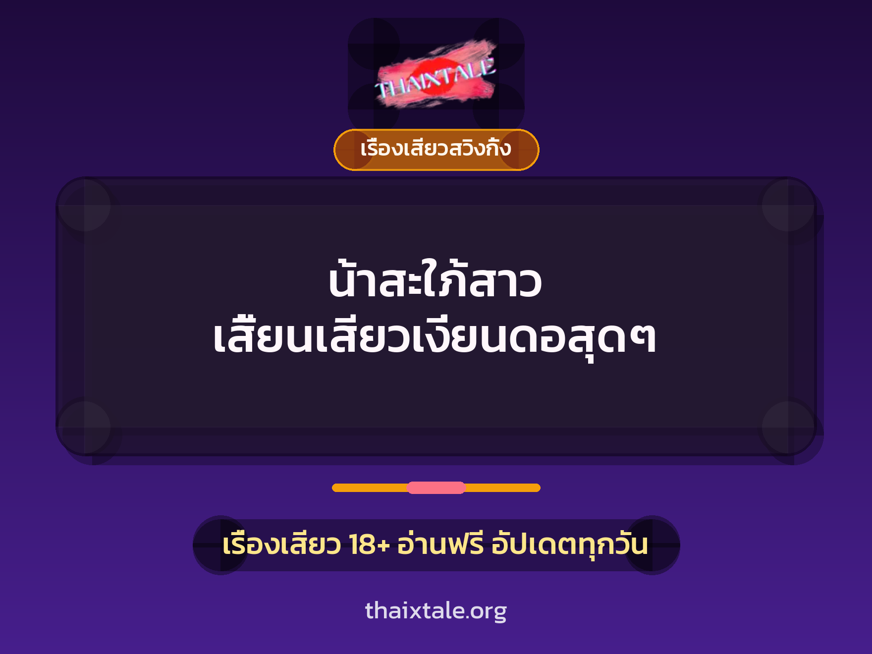 น้าสะใภ้สาว เสี้ยนเสียวเงี่ยนดอสุดๆ 5 เรื่องเสียว + เรื่องเสียวสวิงกิ้ง