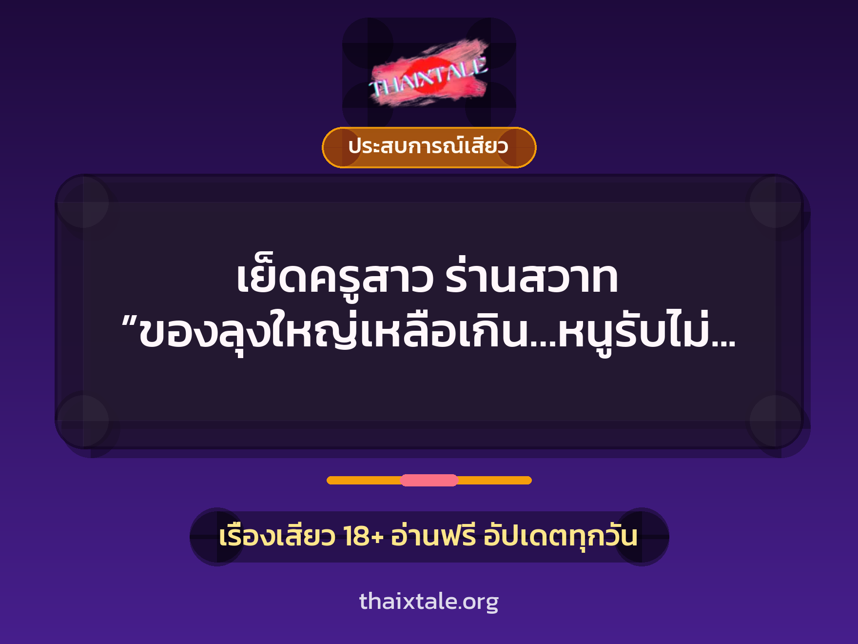 เรื่องเสียว + ควยใหญ่