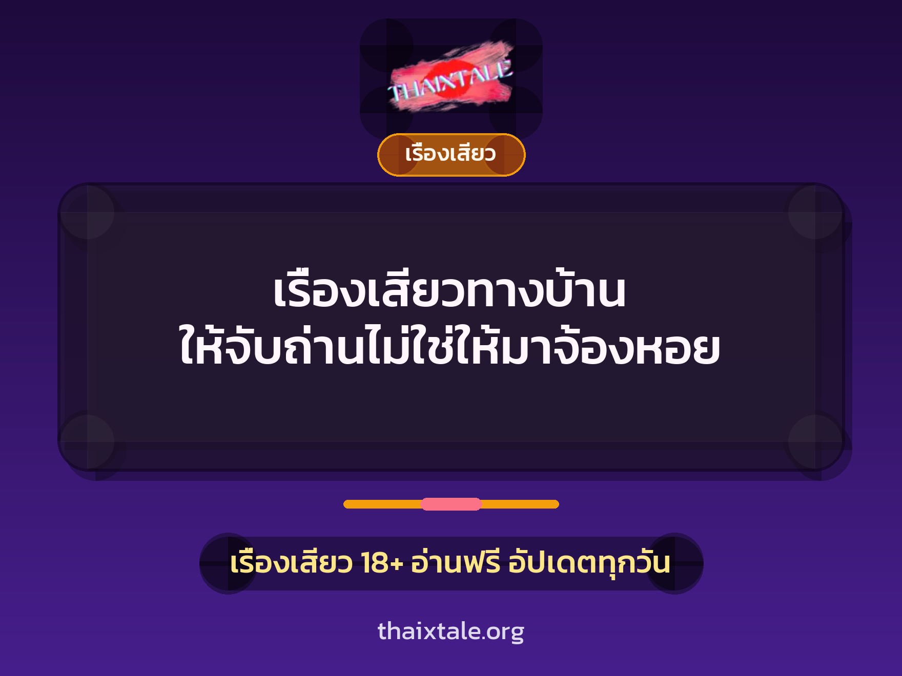 เรื่องเสียวทางบ้าน ให้จับถ่านไม่ใช่ให้มาจ้องหอย 7 เรื่องเสียว + เรื่องเสียว