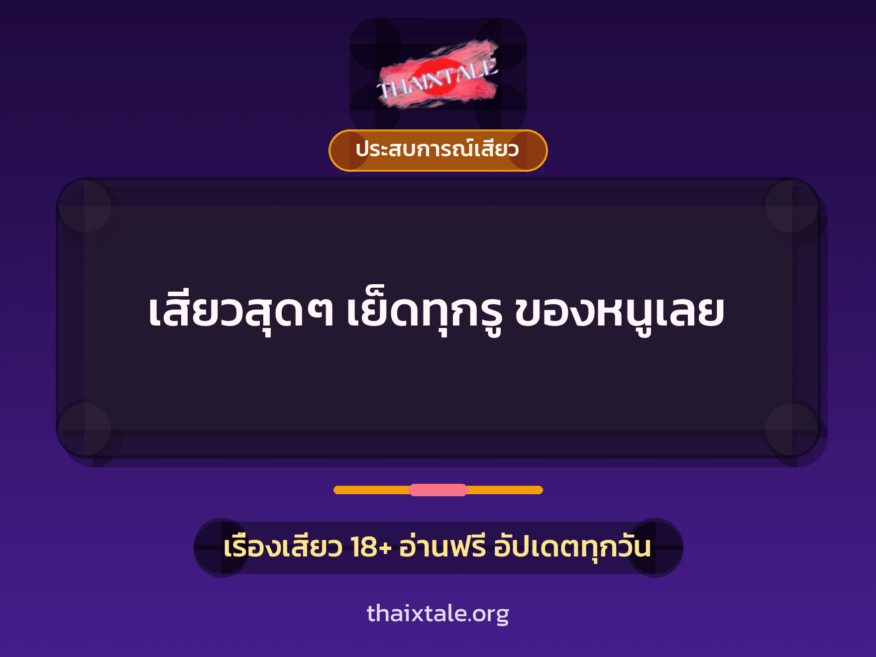 เรื่องเสียว + ประสบการณ์เสียว