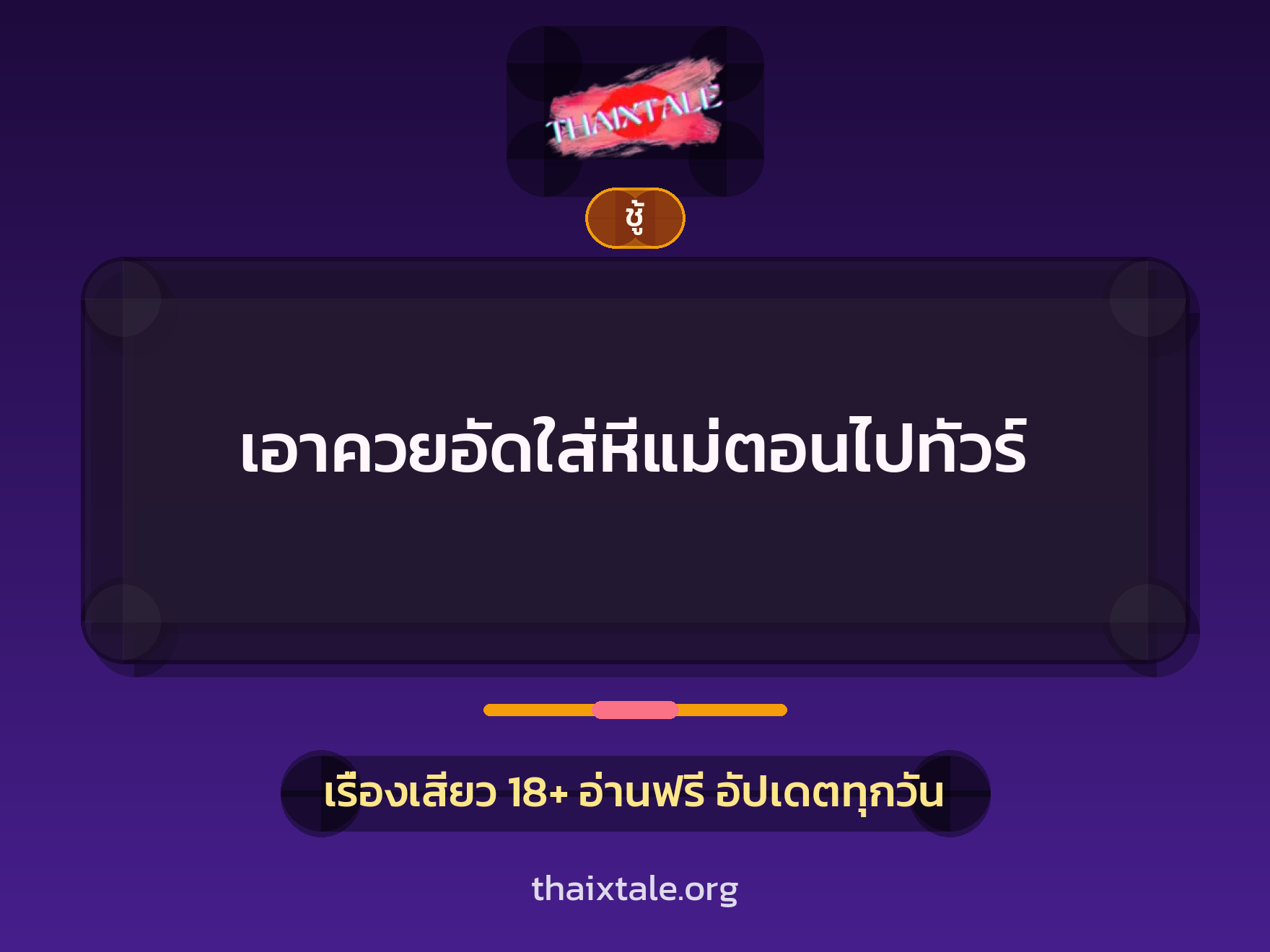 เรื่องเสียว + ชู้
