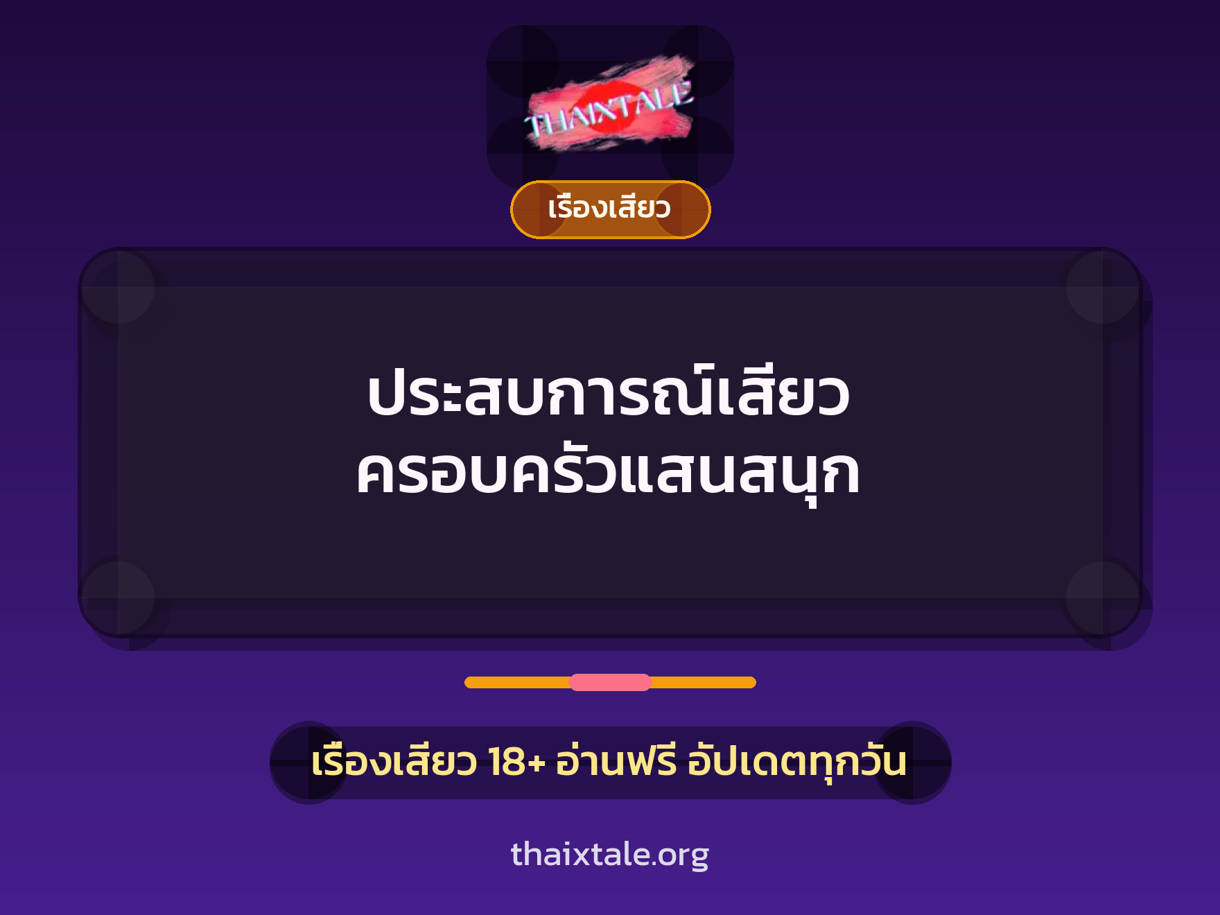ประสบการณ์เสียว ครอบครัวแสนสนุก 6 เรื่องเสียว + เรื่องเสียว