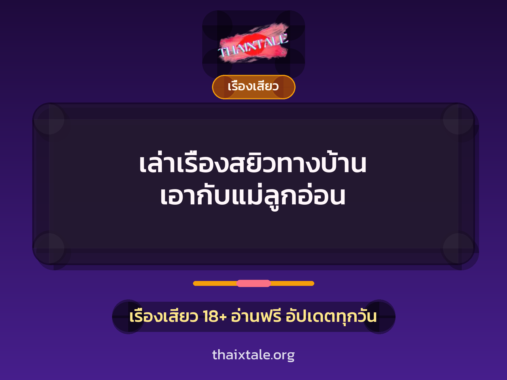 เรื่องเสียว + ลักหลับ