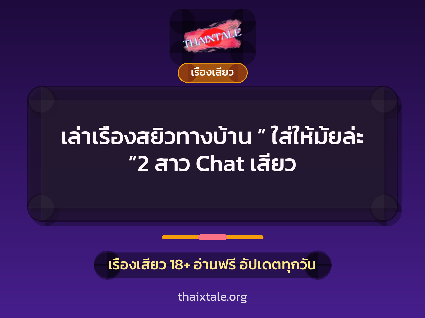 เล่าเรื่องสยิวทางบ้าน ” ใส่ให้มั้ยล่ะ ”2 สาว Chat เสียว 1 เรื่องเสียว + เรื่องเสียว